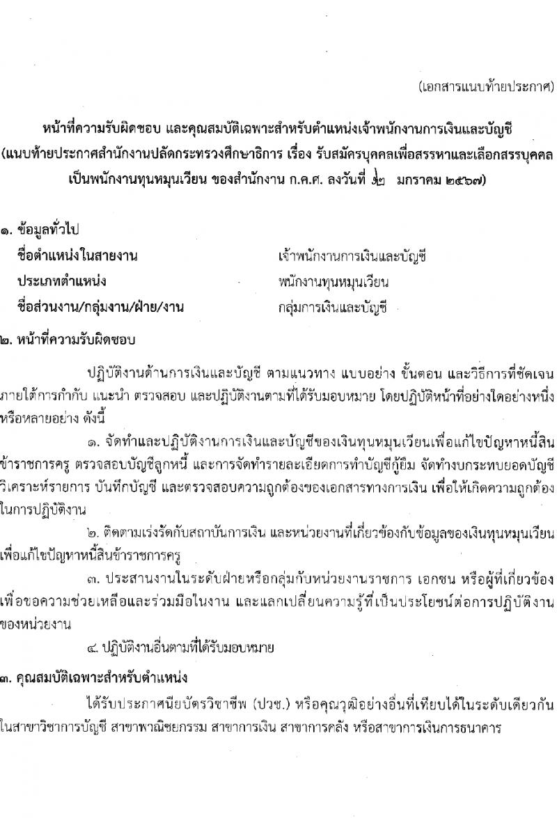 สำนักงานปลัดกระทรวงศึกษาธิการ รับสมัครบุคคลเพื่อเลือกสรรเป็นพนักงานกระทรวงสาธารณสุขทั่วไป 2 ตำแหน่ง 2 อัตรา (วุฒิ ปวช. ป.ตรี) รับสมัครสอบทางไปรษณีย์ ตั้งแต่วันที่ 22-26 ม.ค. 2567 หน้าที่ 7