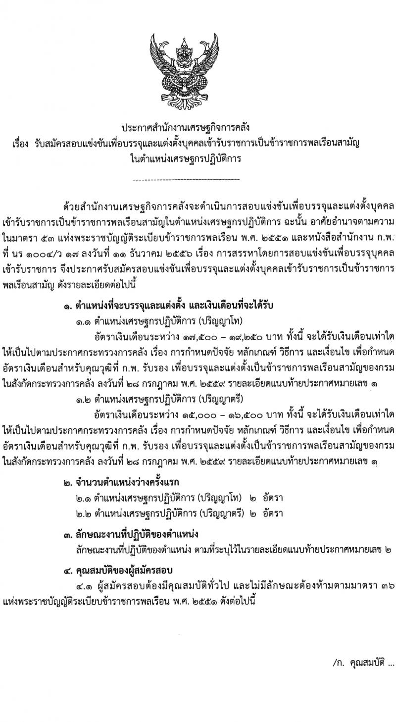 สำนักงานเศรษฐกิจการคลัง รับสมัครสอบแข่งขันเพื่อบรรจุและแต่งตั้งบุคคลเข้ารับราชการ 4 อัตรา (วุฒิ ป.ตรี ป.โท) รับสมัครสอบทางอินเทอร์เน็ต ตั้งแต่วันที่ 29* ม.ค. - 12 ก.พ. 2567 หน้าที่ 1