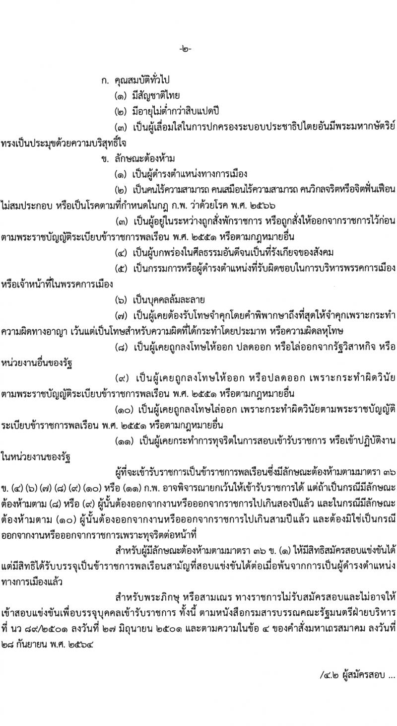สำนักงานเศรษฐกิจการคลัง รับสมัครสอบแข่งขันเพื่อบรรจุและแต่งตั้งบุคคลเข้ารับราชการ 4 อัตรา (วุฒิ ป.ตรี ป.โท) รับสมัครสอบทางอินเทอร์เน็ต ตั้งแต่วันที่ 29* ม.ค. - 12 ก.พ. 2567 หน้าที่ 2