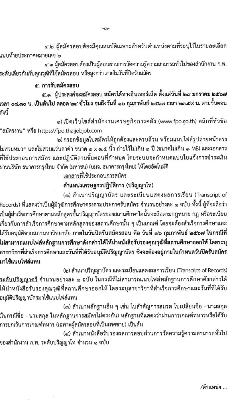 สำนักงานเศรษฐกิจการคลัง รับสมัครสอบแข่งขันเพื่อบรรจุและแต่งตั้งบุคคลเข้ารับราชการ 4 อัตรา (วุฒิ ป.ตรี ป.โท) รับสมัครสอบทางอินเทอร์เน็ต ตั้งแต่วันที่ 29* ม.ค. - 12 ก.พ. 2567 หน้าที่ 3