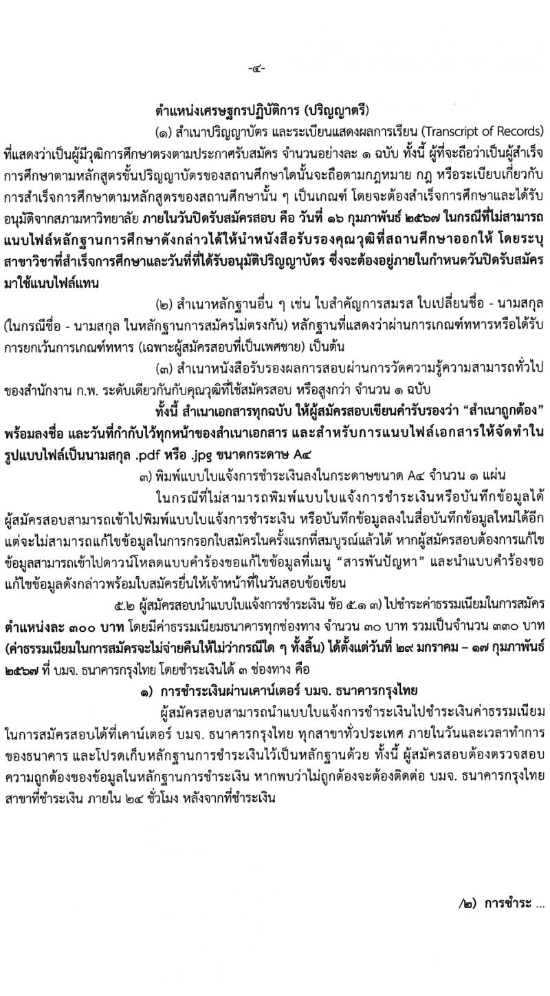 สำนักงานเศรษฐกิจการคลัง รับสมัครสอบแข่งขันเพื่อบรรจุและแต่งตั้งบุคคลเข้ารับราชการ 4 อัตรา (วุฒิ ป.ตรี ป.โท) รับสมัครสอบทางอินเทอร์เน็ต ตั้งแต่วันที่ 29* ม.ค. - 12 ก.พ. 2567 หน้าที่ 4