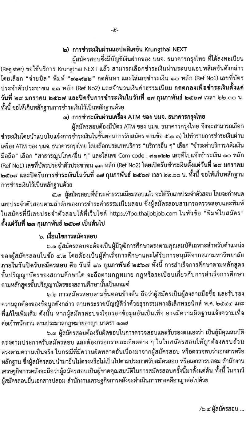 สำนักงานเศรษฐกิจการคลัง รับสมัครสอบแข่งขันเพื่อบรรจุและแต่งตั้งบุคคลเข้ารับราชการ 4 อัตรา (วุฒิ ป.ตรี ป.โท) รับสมัครสอบทางอินเทอร์เน็ต ตั้งแต่วันที่ 29* ม.ค. - 12 ก.พ. 2567 หน้าที่ 5