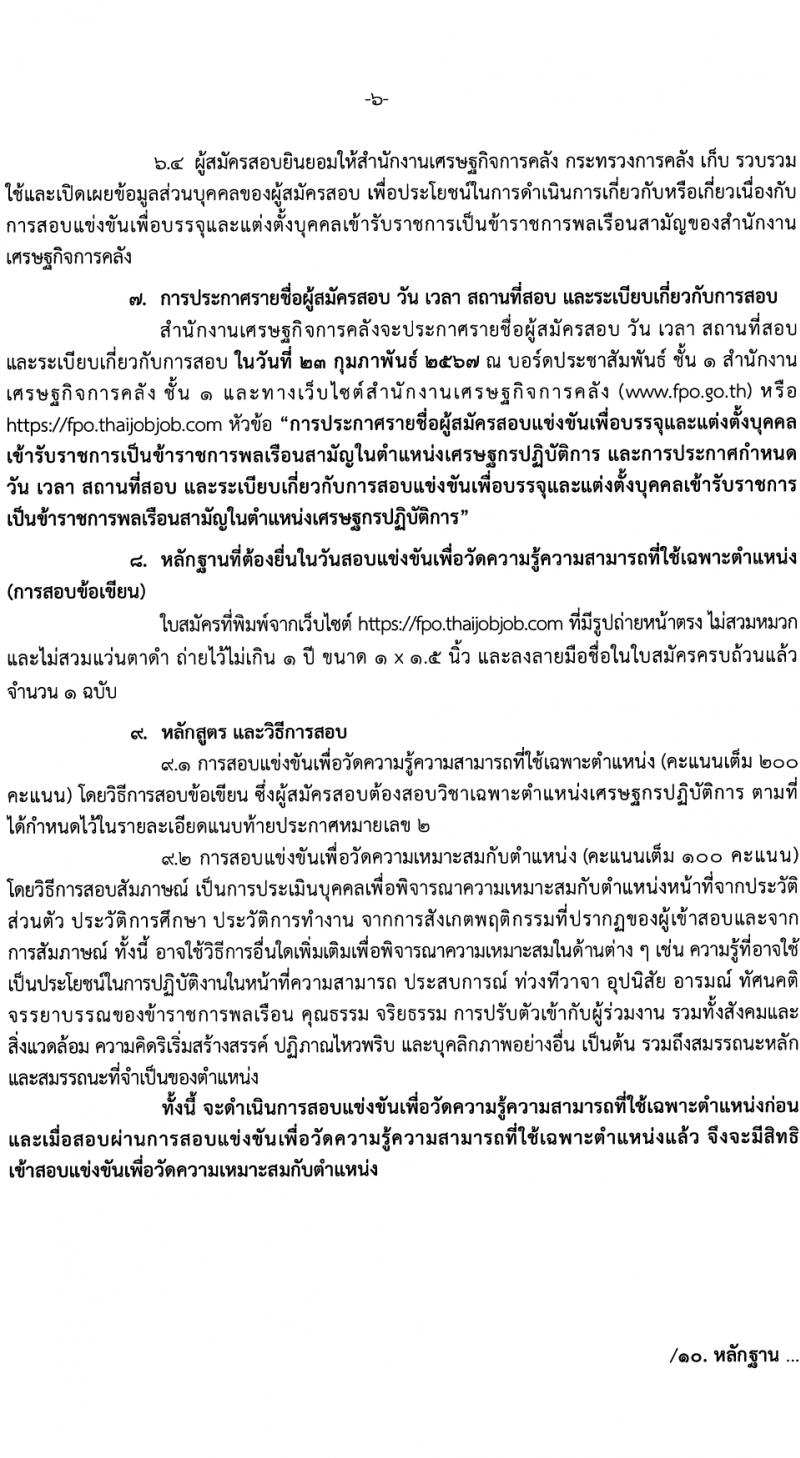 สำนักงานเศรษฐกิจการคลัง รับสมัครสอบแข่งขันเพื่อบรรจุและแต่งตั้งบุคคลเข้ารับราชการ 4 อัตรา (วุฒิ ป.ตรี ป.โท) รับสมัครสอบทางอินเทอร์เน็ต ตั้งแต่วันที่ 29* ม.ค. - 12 ก.พ. 2567 หน้าที่ 6