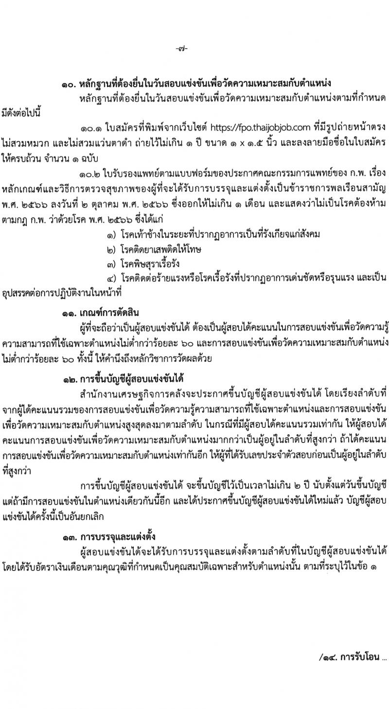 สำนักงานเศรษฐกิจการคลัง รับสมัครสอบแข่งขันเพื่อบรรจุและแต่งตั้งบุคคลเข้ารับราชการ 4 อัตรา (วุฒิ ป.ตรี ป.โท) รับสมัครสอบทางอินเทอร์เน็ต ตั้งแต่วันที่ 29* ม.ค. - 12 ก.พ. 2567 หน้าที่ 7