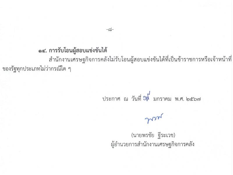 สำนักงานเศรษฐกิจการคลัง รับสมัครสอบแข่งขันเพื่อบรรจุและแต่งตั้งบุคคลเข้ารับราชการ 4 อัตรา (วุฒิ ป.ตรี ป.โท) รับสมัครสอบทางอินเทอร์เน็ต ตั้งแต่วันที่ 29* ม.ค. - 12 ก.พ. 2567 หน้าที่ 8