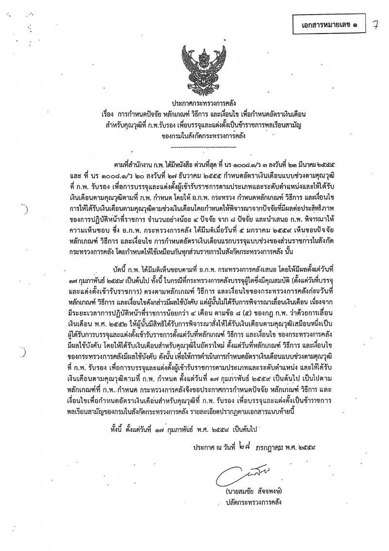 สำนักงานเศรษฐกิจการคลัง รับสมัครสอบแข่งขันเพื่อบรรจุและแต่งตั้งบุคคลเข้ารับราชการ 4 อัตรา (วุฒิ ป.ตรี ป.โท) รับสมัครสอบทางอินเทอร์เน็ต ตั้งแต่วันที่ 29* ม.ค. - 12 ก.พ. 2567 หน้าที่ 9