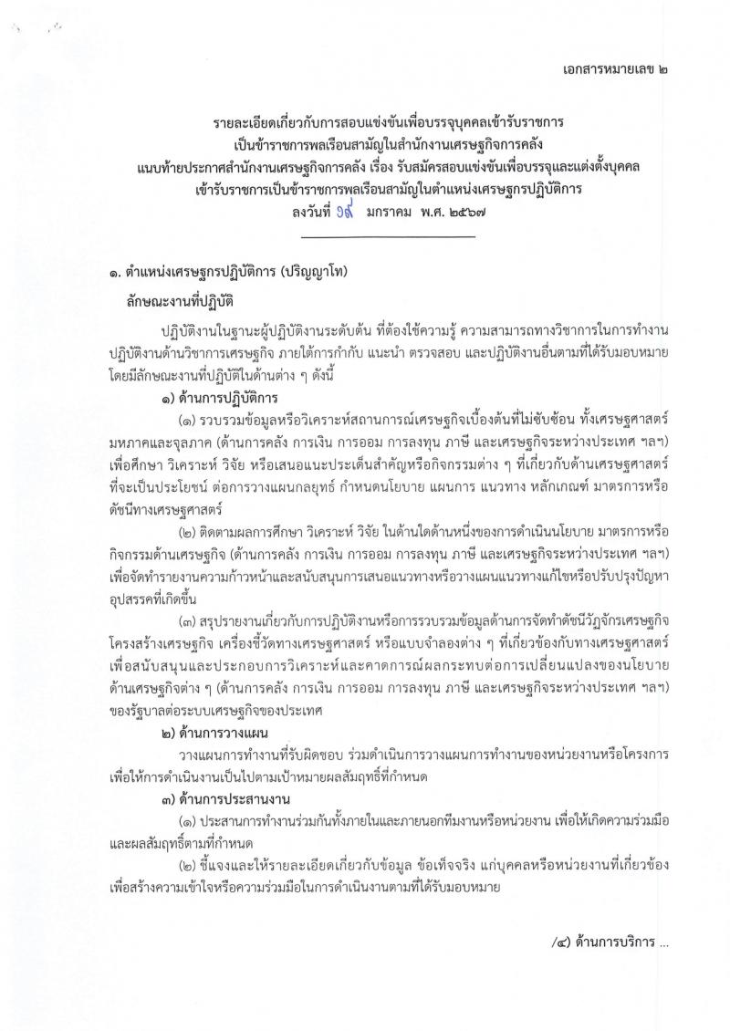 สำนักงานเศรษฐกิจการคลัง รับสมัครสอบแข่งขันเพื่อบรรจุและแต่งตั้งบุคคลเข้ารับราชการ 4 อัตรา (วุฒิ ป.ตรี ป.โท) รับสมัครสอบทางอินเทอร์เน็ต ตั้งแต่วันที่ 29* ม.ค. - 12 ก.พ. 2567 หน้าที่ 14