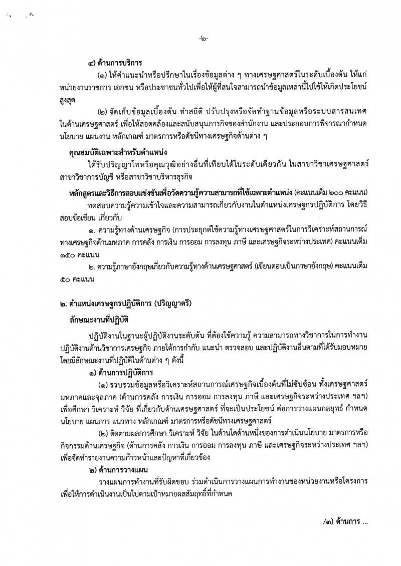 สำนักงานเศรษฐกิจการคลัง รับสมัครสอบแข่งขันเพื่อบรรจุและแต่งตั้งบุคคลเข้ารับราชการ 4 อัตรา (วุฒิ ป.ตรี ป.โท) รับสมัครสอบทางอินเทอร์เน็ต ตั้งแต่วันที่ 29* ม.ค. - 12 ก.พ. 2567 หน้าที่ 15