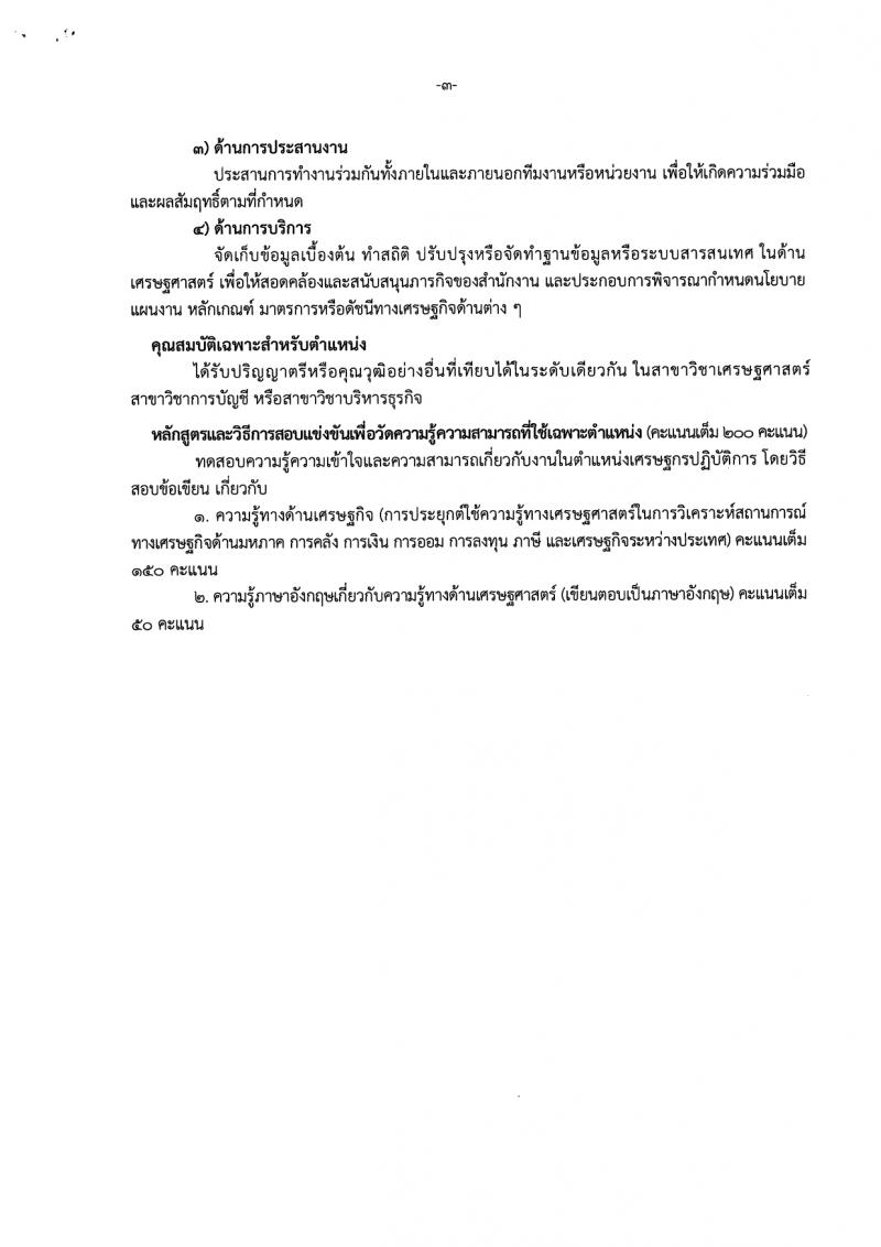 สำนักงานเศรษฐกิจการคลัง รับสมัครสอบแข่งขันเพื่อบรรจุและแต่งตั้งบุคคลเข้ารับราชการ 4 อัตรา (วุฒิ ป.ตรี ป.โท) รับสมัครสอบทางอินเทอร์เน็ต ตั้งแต่วันที่ 29* ม.ค. - 12 ก.พ. 2567 หน้าที่ 16