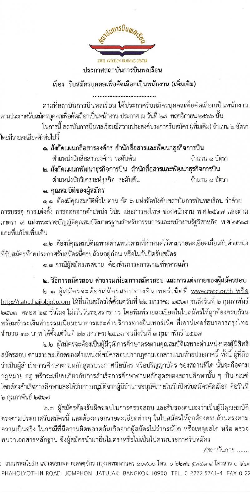 สถาบันการบินพลเรือน รับสมัครบุคคลเพื่อเลือกสรรเป็นพนักงานกระทรวงสาธารณสุขทั่วไป 2 ตำแหน่ง 2 อัตรา (วุฒิ ป.ตรี) รับสมัครสอบทางอินเทอร์เน็ต ตั้งแต่วันที่ 22 ม.ค. - 2 ก.พ. 2567 หน้าที่ 1