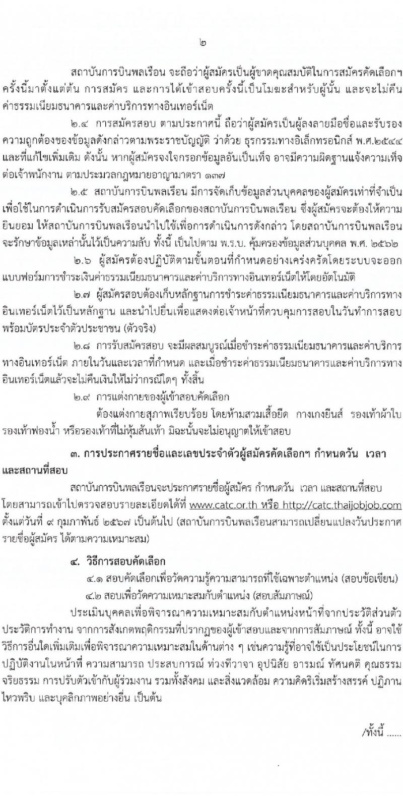 สถาบันการบินพลเรือน รับสมัครบุคคลเพื่อเลือกสรรเป็นพนักงานกระทรวงสาธารณสุขทั่วไป 2 ตำแหน่ง 2 อัตรา (วุฒิ ป.ตรี) รับสมัครสอบทางอินเทอร์เน็ต ตั้งแต่วันที่ 22 ม.ค. - 2 ก.พ. 2567 หน้าที่ 2