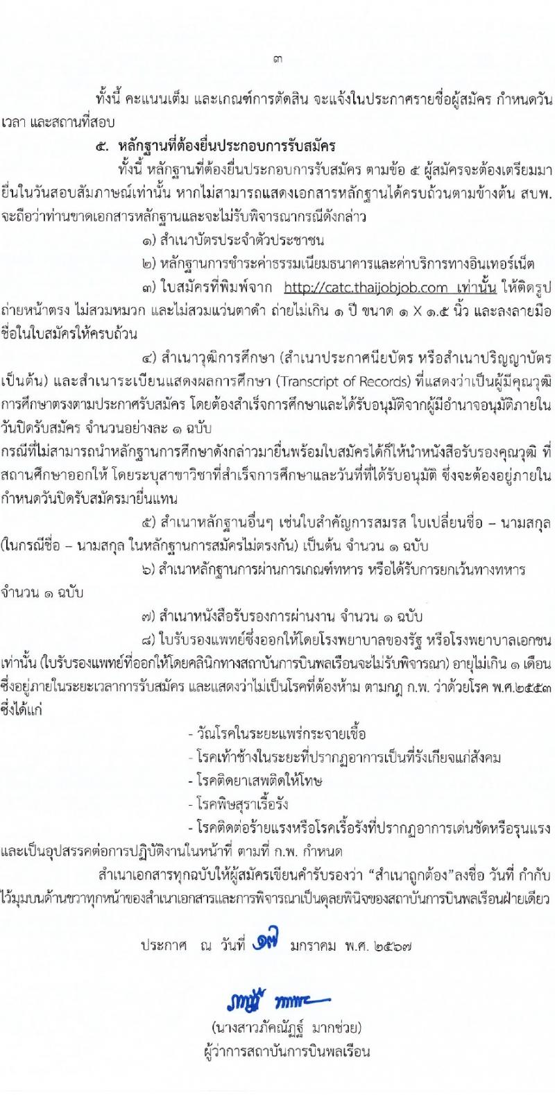 สถาบันการบินพลเรือน รับสมัครบุคคลเพื่อเลือกสรรเป็นพนักงานกระทรวงสาธารณสุขทั่วไป 2 ตำแหน่ง 2 อัตรา (วุฒิ ป.ตรี) รับสมัครสอบทางอินเทอร์เน็ต ตั้งแต่วันที่ 22 ม.ค. - 2 ก.พ. 2567 หน้าที่ 3