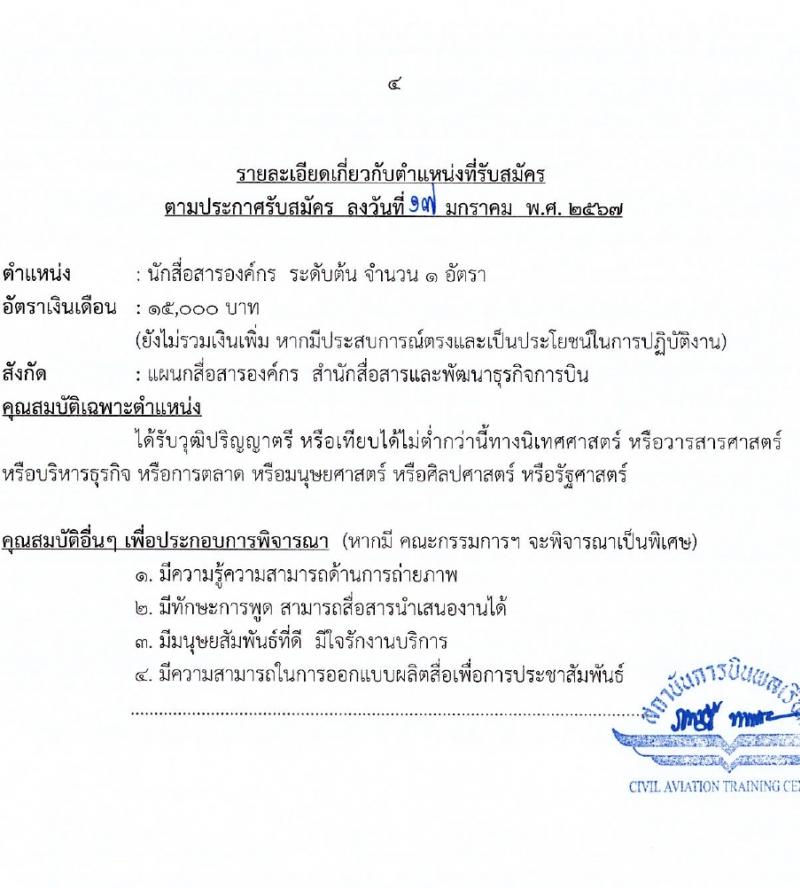 สถาบันการบินพลเรือน รับสมัครบุคคลเพื่อเลือกสรรเป็นพนักงานกระทรวงสาธารณสุขทั่วไป 2 ตำแหน่ง 2 อัตรา (วุฒิ ป.ตรี) รับสมัครสอบทางอินเทอร์เน็ต ตั้งแต่วันที่ 22 ม.ค. - 2 ก.พ. 2567 หน้าที่ 4