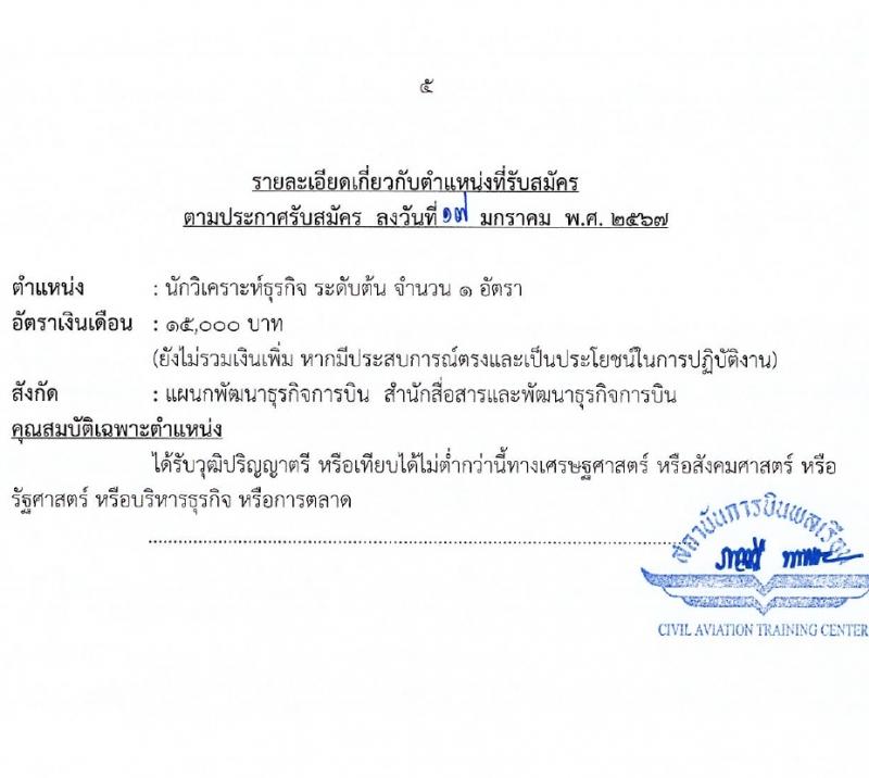 สถาบันการบินพลเรือน รับสมัครบุคคลเพื่อเลือกสรรเป็นพนักงานกระทรวงสาธารณสุขทั่วไป 2 ตำแหน่ง 2 อัตรา (วุฒิ ป.ตรี) รับสมัครสอบทางอินเทอร์เน็ต ตั้งแต่วันที่ 22 ม.ค. - 2 ก.พ. 2567 หน้าที่ 5