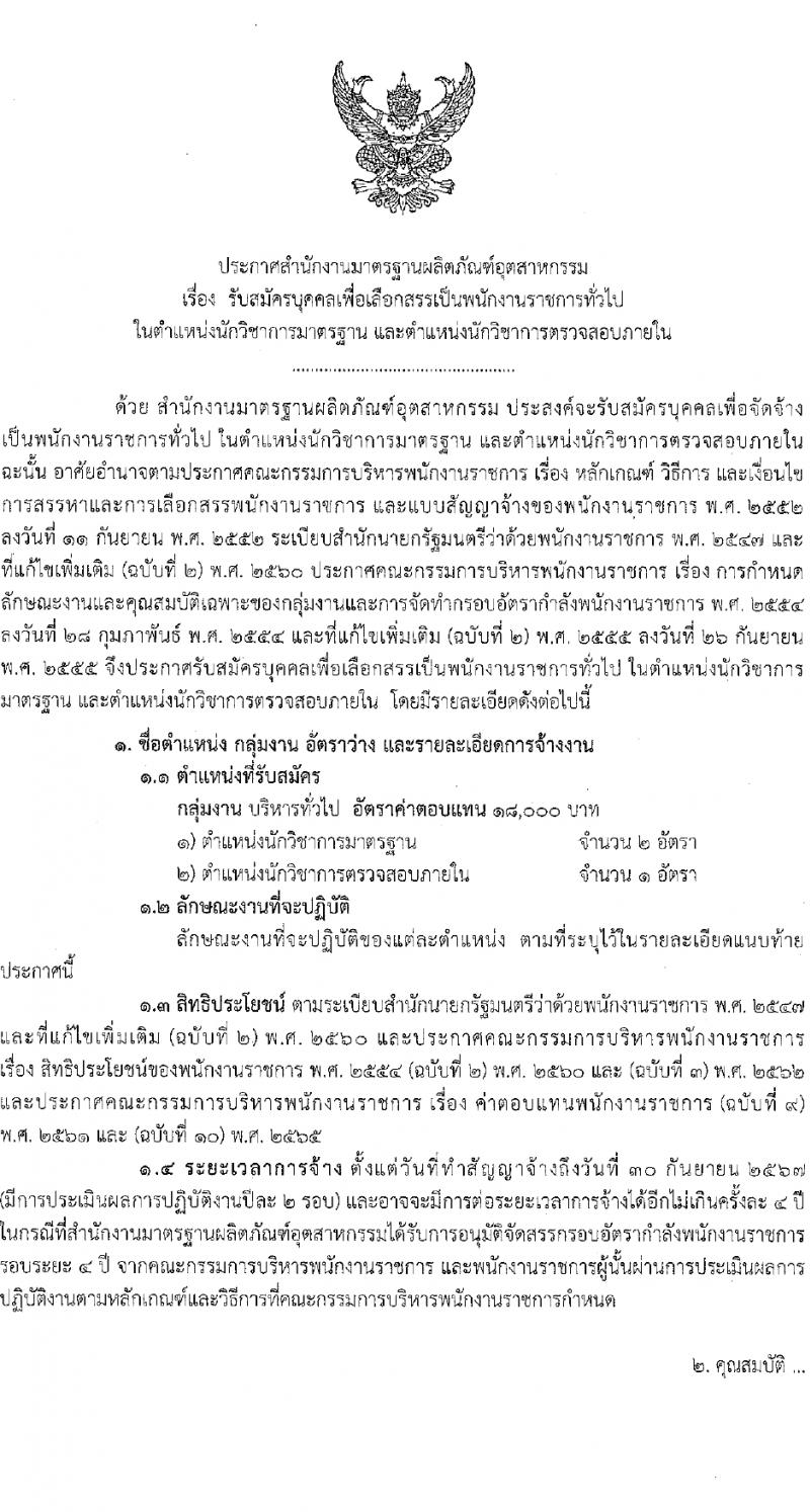 สำนักงานมาตรฐานอุตสาหกรรม รับสมัครบุคคลเพื่อเลือกสรรเป็นพนักงานราชการ 2 ตำแหน่ง ครั้งแรก 3 อัตรา (วุฒิ ป.ตรี) รับสมัครสอบทางอินเทอร์เน็ต ตั้งแต่วันที่ 31 ม.ค. - 6 ก.พ. 2567 หน้าที่ 1