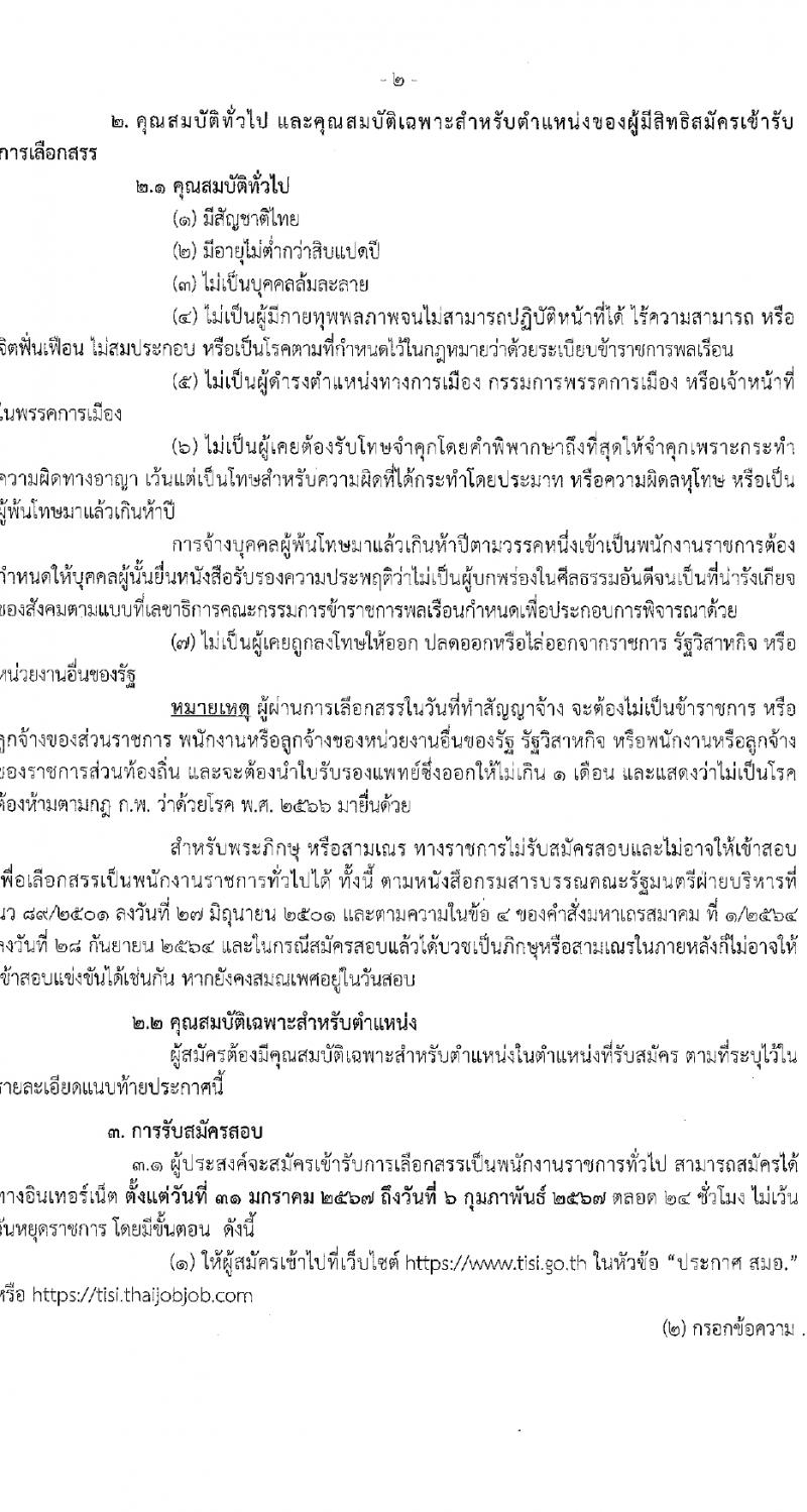 สำนักงานมาตรฐานอุตสาหกรรม รับสมัครบุคคลเพื่อเลือกสรรเป็นพนักงานราชการ 2 ตำแหน่ง ครั้งแรก 3 อัตรา (วุฒิ ป.ตรี) รับสมัครสอบทางอินเทอร์เน็ต ตั้งแต่วันที่ 31 ม.ค. - 6 ก.พ. 2567 หน้าที่ 2