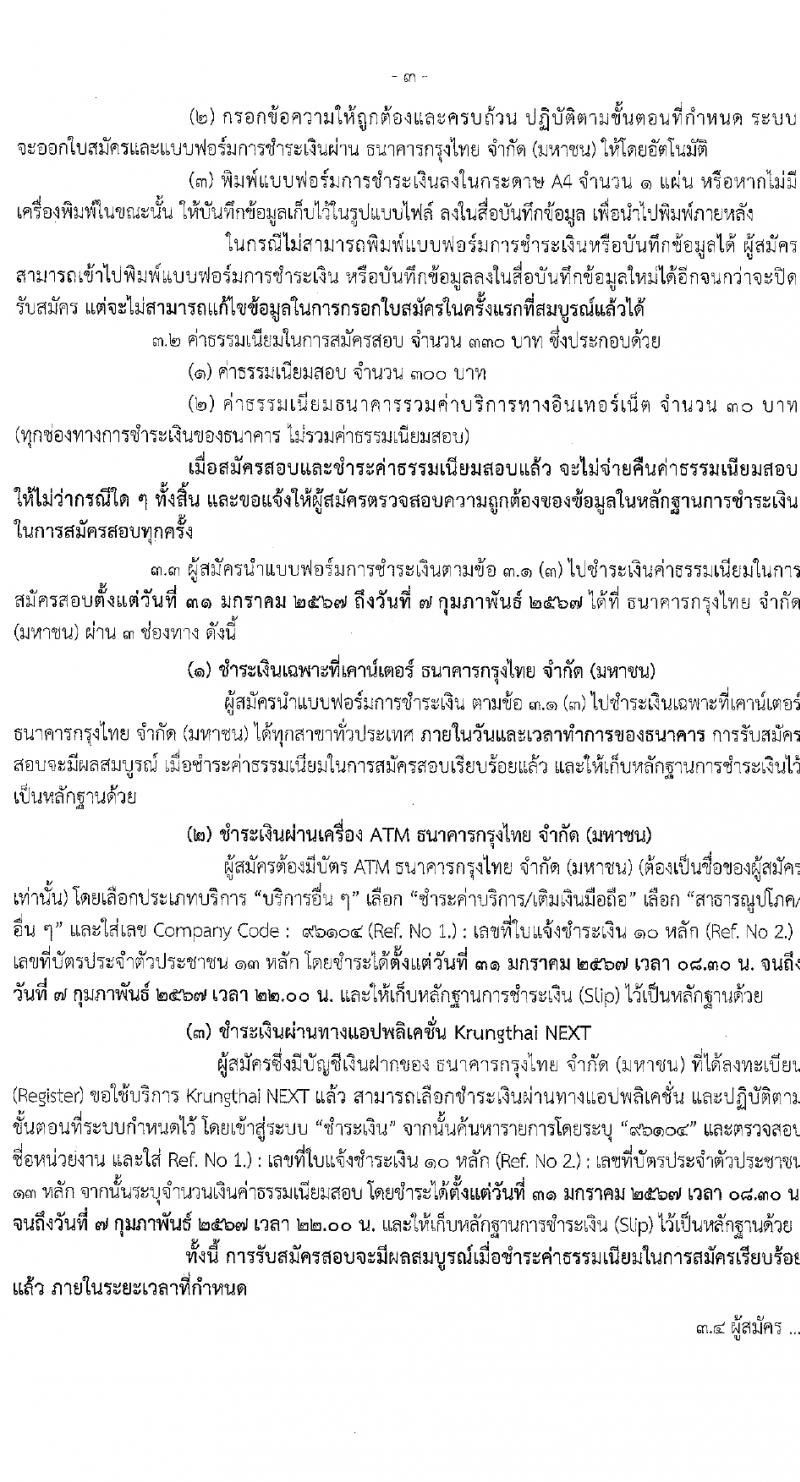สำนักงานมาตรฐานอุตสาหกรรม รับสมัครบุคคลเพื่อเลือกสรรเป็นพนักงานราชการ 2 ตำแหน่ง ครั้งแรก 3 อัตรา (วุฒิ ป.ตรี) รับสมัครสอบทางอินเทอร์เน็ต ตั้งแต่วันที่ 31 ม.ค. - 6 ก.พ. 2567 หน้าที่ 3