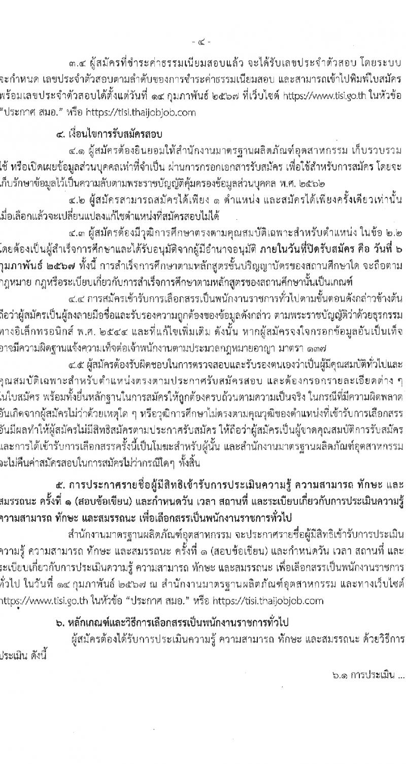 สำนักงานมาตรฐานอุตสาหกรรม รับสมัครบุคคลเพื่อเลือกสรรเป็นพนักงานราชการ 2 ตำแหน่ง ครั้งแรก 3 อัตรา (วุฒิ ป.ตรี) รับสมัครสอบทางอินเทอร์เน็ต ตั้งแต่วันที่ 31 ม.ค. - 6 ก.พ. 2567 หน้าที่ 4