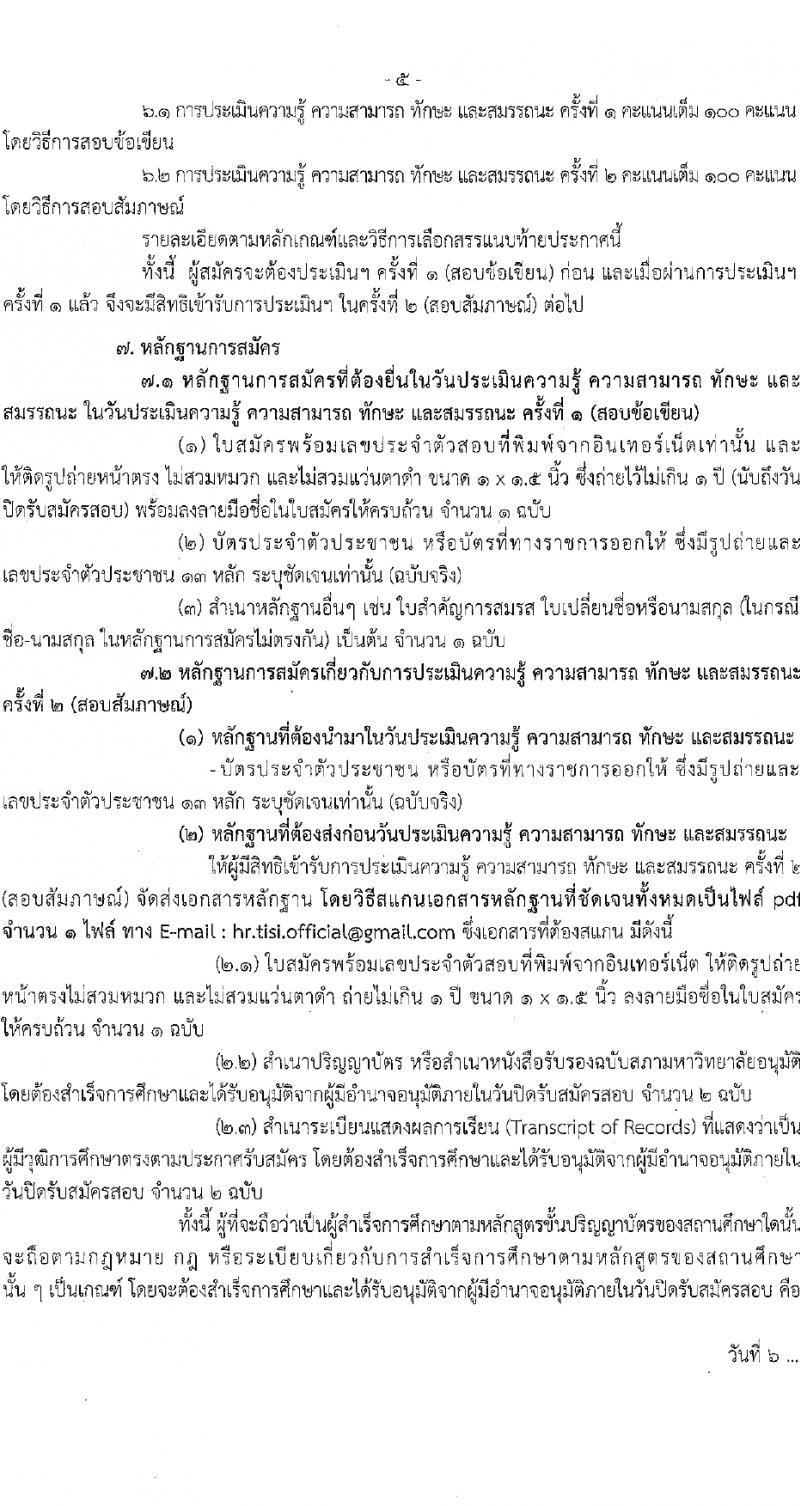 สำนักงานมาตรฐานอุตสาหกรรม รับสมัครบุคคลเพื่อเลือกสรรเป็นพนักงานราชการ 2 ตำแหน่ง ครั้งแรก 3 อัตรา (วุฒิ ป.ตรี) รับสมัครสอบทางอินเทอร์เน็ต ตั้งแต่วันที่ 31 ม.ค. - 6 ก.พ. 2567 หน้าที่ 5