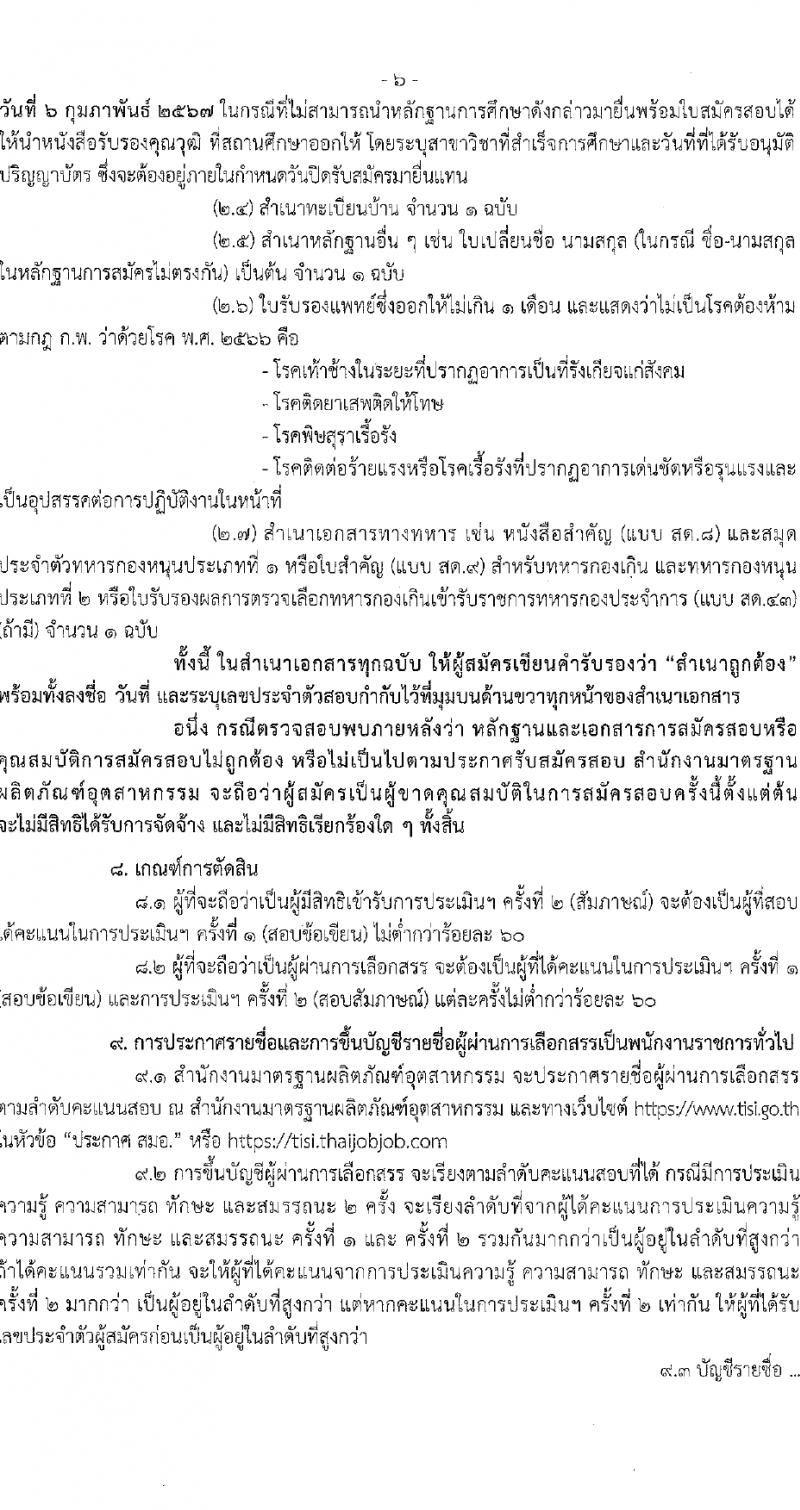สำนักงานมาตรฐานอุตสาหกรรม รับสมัครบุคคลเพื่อเลือกสรรเป็นพนักงานราชการ 2 ตำแหน่ง ครั้งแรก 3 อัตรา (วุฒิ ป.ตรี) รับสมัครสอบทางอินเทอร์เน็ต ตั้งแต่วันที่ 31 ม.ค. - 6 ก.พ. 2567 หน้าที่ 6