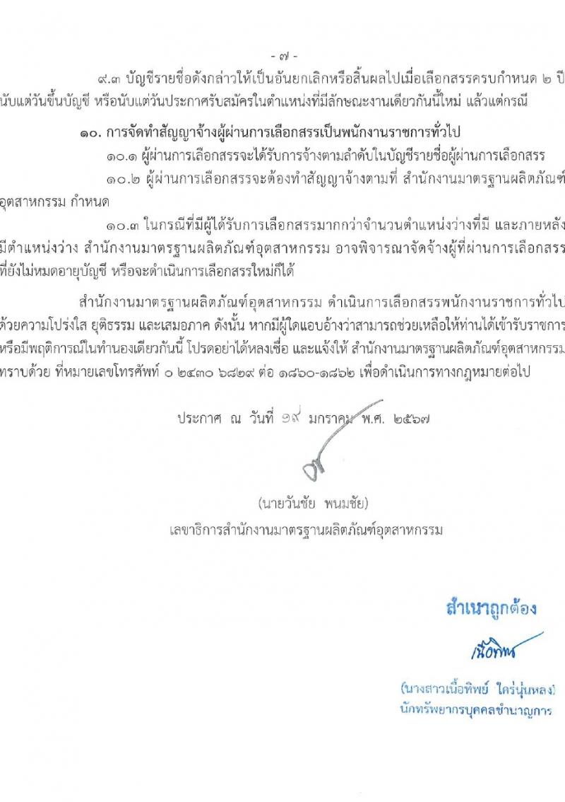 สำนักงานมาตรฐานอุตสาหกรรม รับสมัครบุคคลเพื่อเลือกสรรเป็นพนักงานราชการ 2 ตำแหน่ง ครั้งแรก 3 อัตรา (วุฒิ ป.ตรี) รับสมัครสอบทางอินเทอร์เน็ต ตั้งแต่วันที่ 31 ม.ค. - 6 ก.พ. 2567 หน้าที่ 7