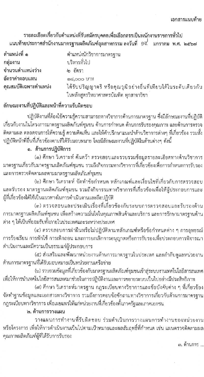 สำนักงานมาตรฐานอุตสาหกรรม รับสมัครบุคคลเพื่อเลือกสรรเป็นพนักงานราชการ 2 ตำแหน่ง ครั้งแรก 3 อัตรา (วุฒิ ป.ตรี) รับสมัครสอบทางอินเทอร์เน็ต ตั้งแต่วันที่ 31 ม.ค. - 6 ก.พ. 2567 หน้าที่ 8