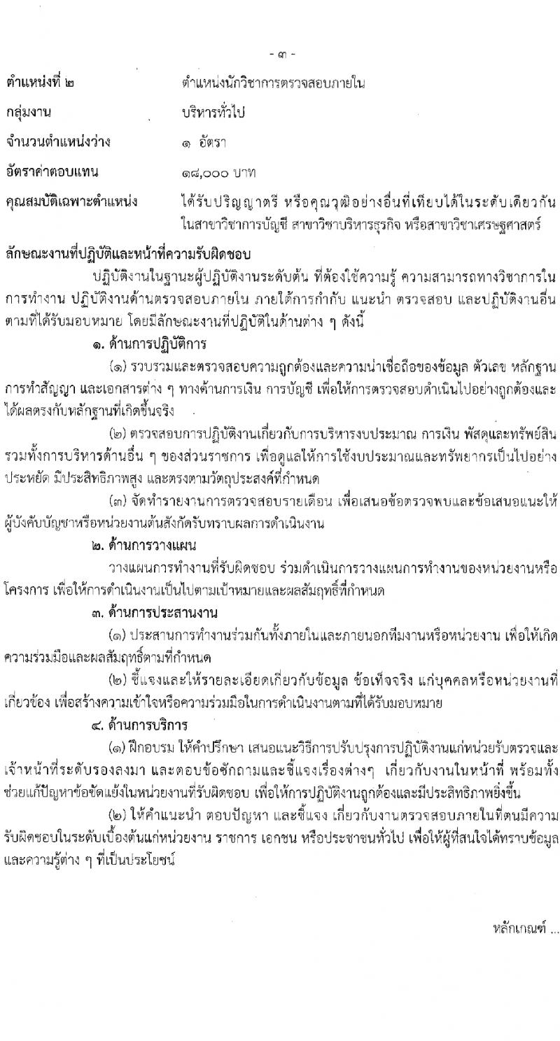 สำนักงานมาตรฐานอุตสาหกรรม รับสมัครบุคคลเพื่อเลือกสรรเป็นพนักงานราชการ 2 ตำแหน่ง ครั้งแรก 3 อัตรา (วุฒิ ป.ตรี) รับสมัครสอบทางอินเทอร์เน็ต ตั้งแต่วันที่ 31 ม.ค. - 6 ก.พ. 2567 หน้าที่ 10