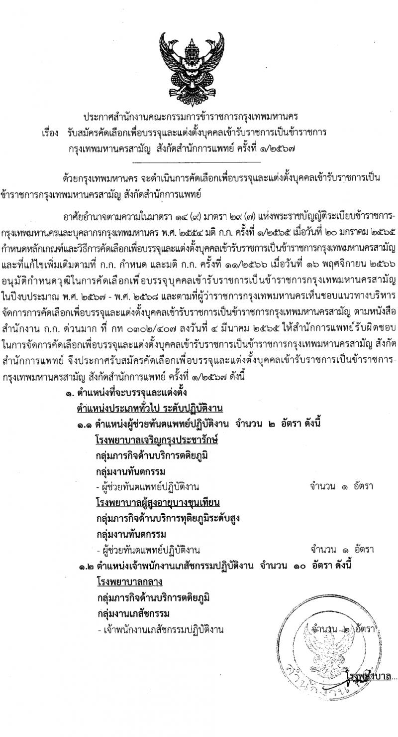 สำนักงานคณะกรรมการข้าราชการกรุงเทพมหานคร รับสมัครสอบแข่งขันเพื่อบรรจุและแต่งตั้งบุคคลเข้ารับราชการ 11 ตำแหน่ง ครั้งแรก 96 อัตรา (วุฒิ ประกาศนียบัตรวิชาชีพ, ป.ตรี) รับสมัครสอบด้วยตนเอง ตั้งแต่วันที่ 22-31 ม.ค. 2567 หน้าที่ 1