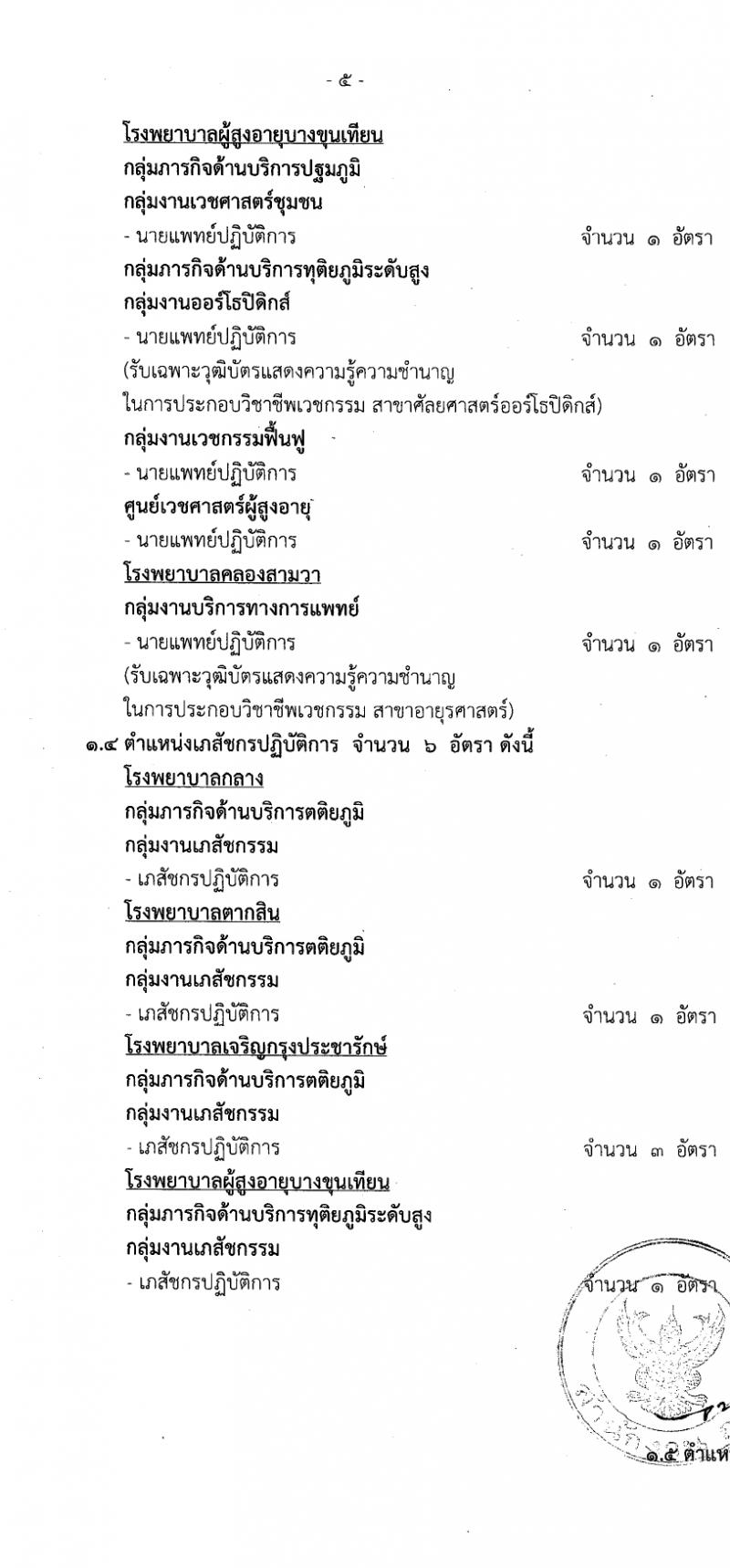 สำนักงานคณะกรรมการข้าราชการกรุงเทพมหานคร รับสมัครสอบแข่งขันเพื่อบรรจุและแต่งตั้งบุคคลเข้ารับราชการ 11 ตำแหน่ง ครั้งแรก 96 อัตรา (วุฒิ ประกาศนียบัตรวิชาชีพ, ป.ตรี) รับสมัครสอบด้วยตนเอง ตั้งแต่วันที่ 22-31 ม.ค. 2567 หน้าที่ 5