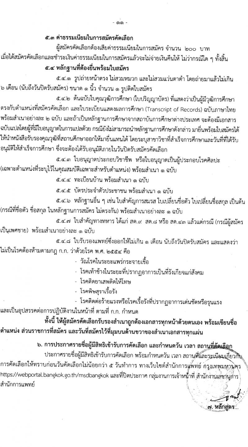 สำนักงานคณะกรรมการข้าราชการกรุงเทพมหานคร รับสมัครสอบแข่งขันเพื่อบรรจุและแต่งตั้งบุคคลเข้ารับราชการ 11 ตำแหน่ง ครั้งแรก 96 อัตรา (วุฒิ ประกาศนียบัตรวิชาชีพ, ป.ตรี) รับสมัครสอบด้วยตนเอง ตั้งแต่วันที่ 22-31 ม.ค. 2567 หน้าที่ 11