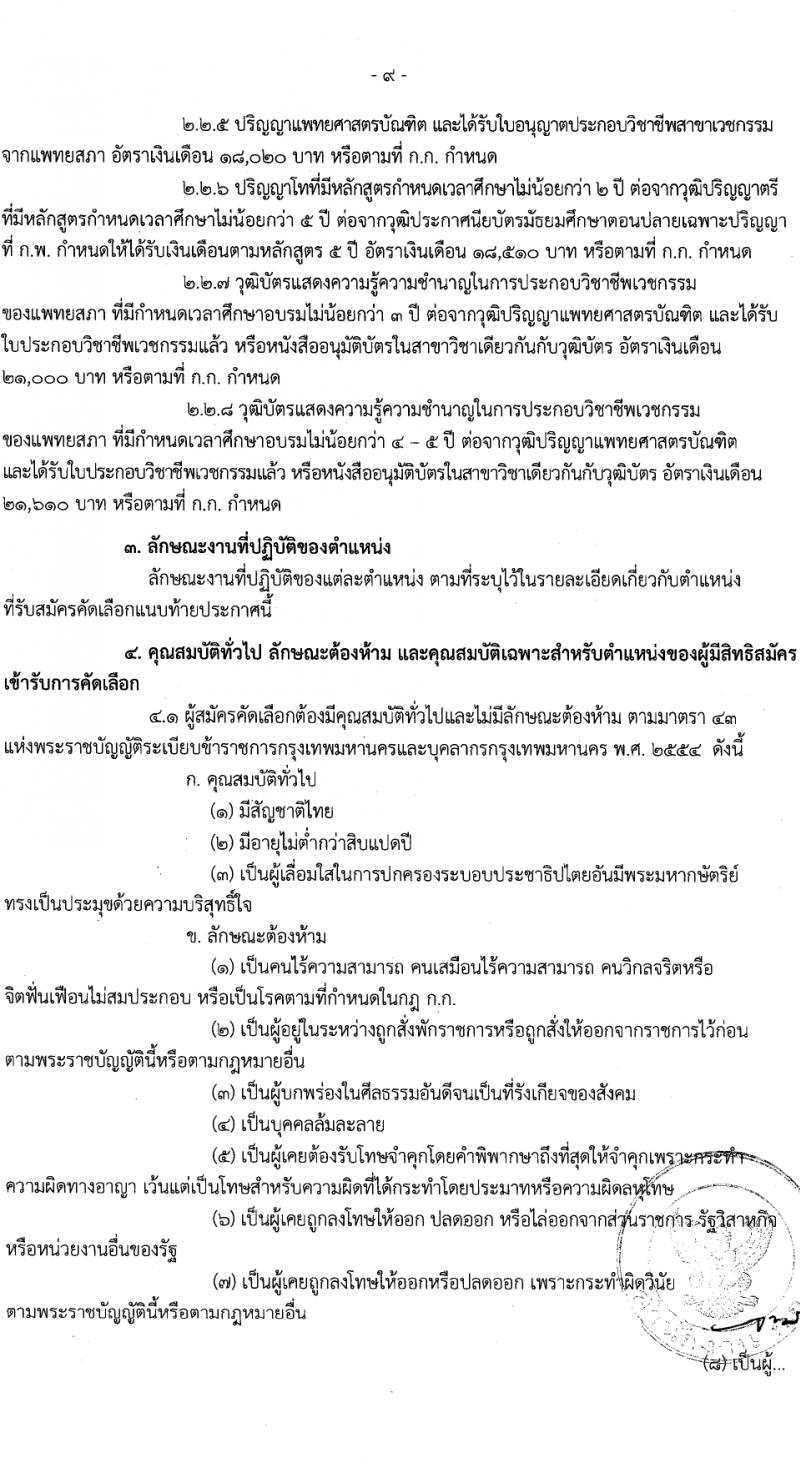 สำนักงานคณะกรรมการข้าราชการกรุงเทพมหานคร รับสมัครสอบแข่งขันเพื่อบรรจุและแต่งตั้งบุคคลเข้ารับราชการ 11 ตำแหน่ง ครั้งแรก 96 อัตรา (วุฒิ ประกาศนียบัตรวิชาชีพ, ป.ตรี) รับสมัครสอบด้วยตนเอง ตั้งแต่วันที่ 22-31 ม.ค. 2567 หน้าที่ 9