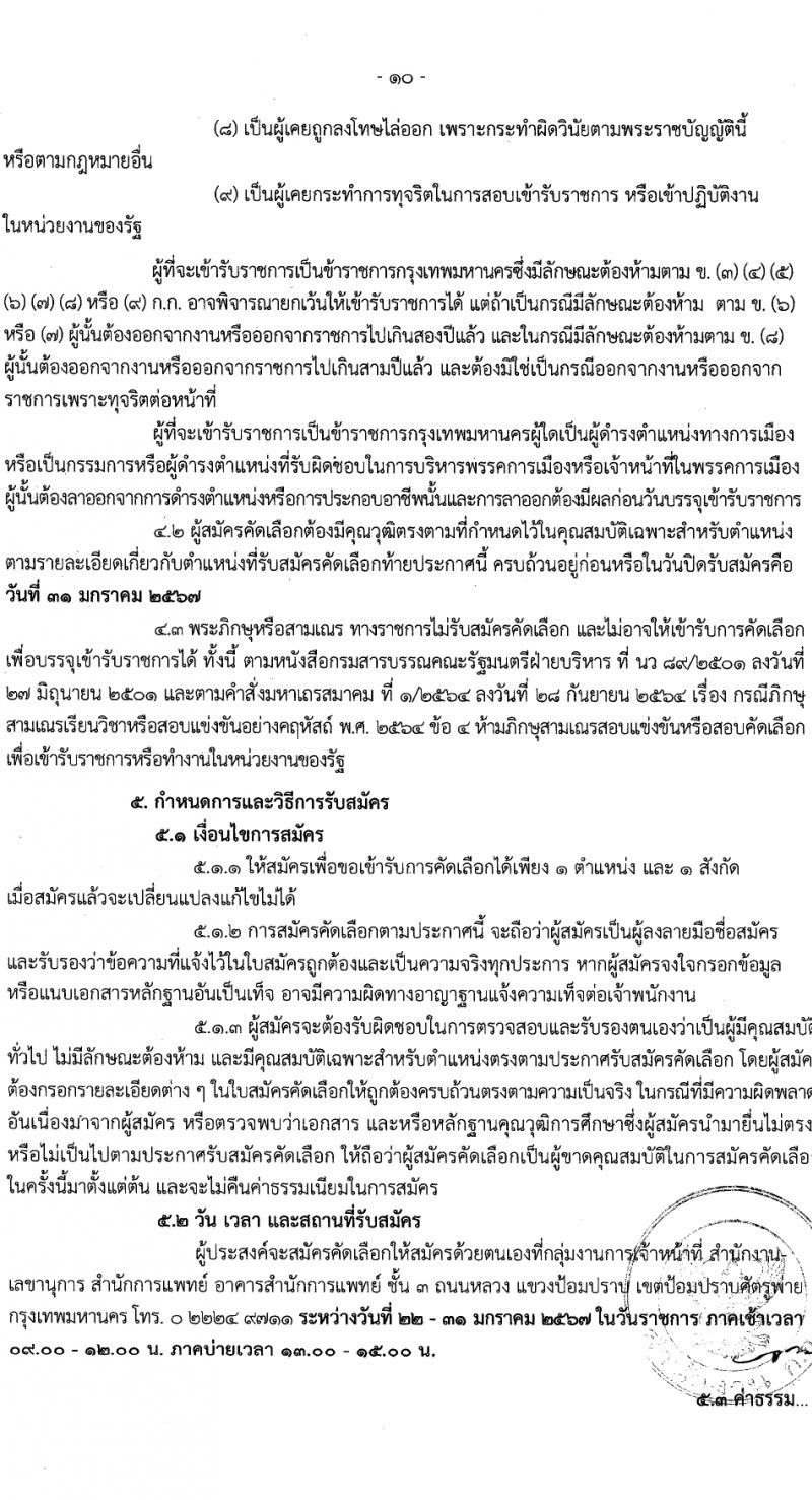 สำนักงานคณะกรรมการข้าราชการกรุงเทพมหานคร รับสมัครสอบแข่งขันเพื่อบรรจุและแต่งตั้งบุคคลเข้ารับราชการ 11 ตำแหน่ง ครั้งแรก 96 อัตรา (วุฒิ ประกาศนียบัตรวิชาชีพ, ป.ตรี) รับสมัครสอบด้วยตนเอง ตั้งแต่วันที่ 22-31 ม.ค. 2567 หน้าที่ 10