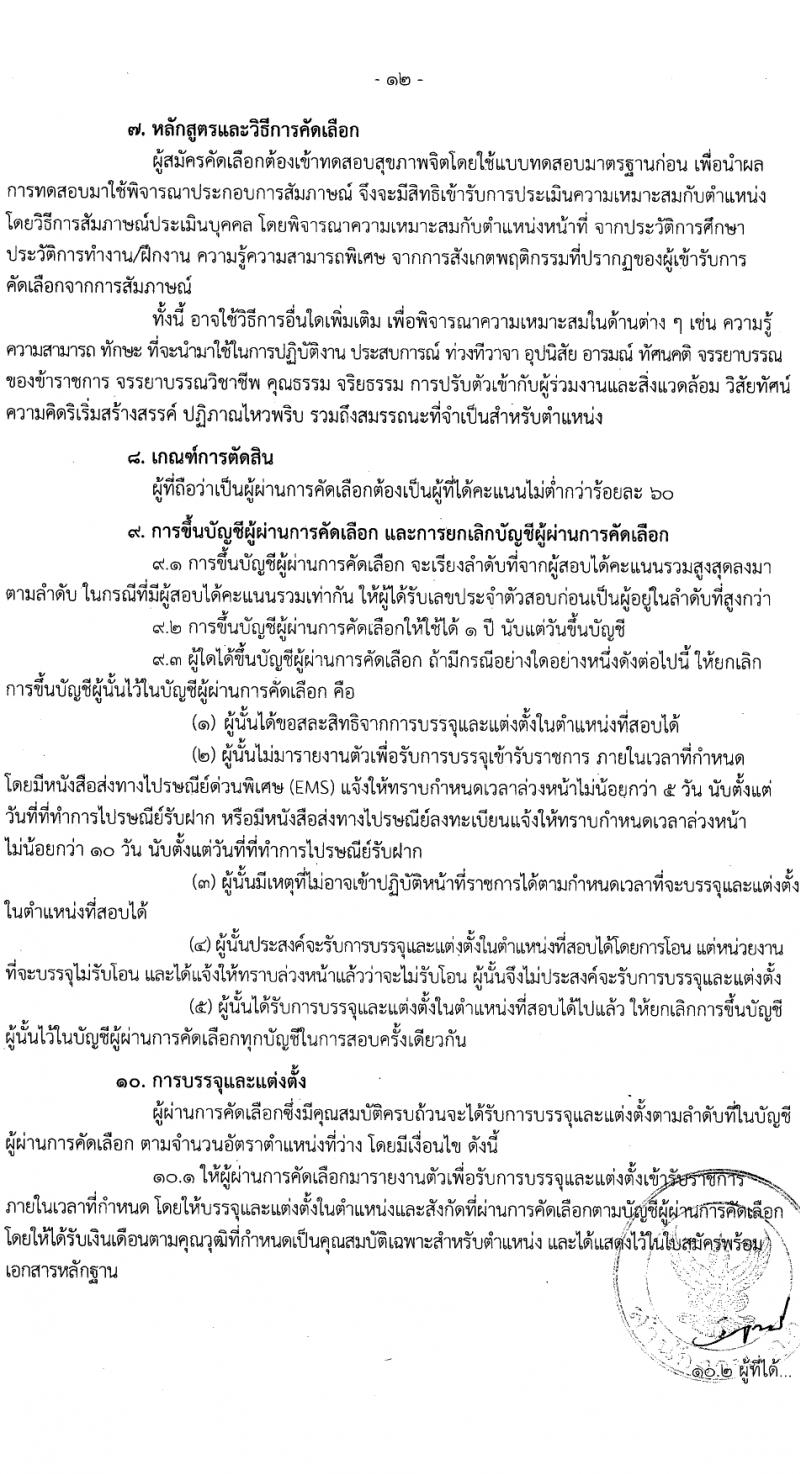 สำนักงานคณะกรรมการข้าราชการกรุงเทพมหานคร รับสมัครสอบแข่งขันเพื่อบรรจุและแต่งตั้งบุคคลเข้ารับราชการ 11 ตำแหน่ง ครั้งแรก 96 อัตรา (วุฒิ ประกาศนียบัตรวิชาชีพ, ป.ตรี) รับสมัครสอบด้วยตนเอง ตั้งแต่วันที่ 22-31 ม.ค. 2567 หน้าที่ 12