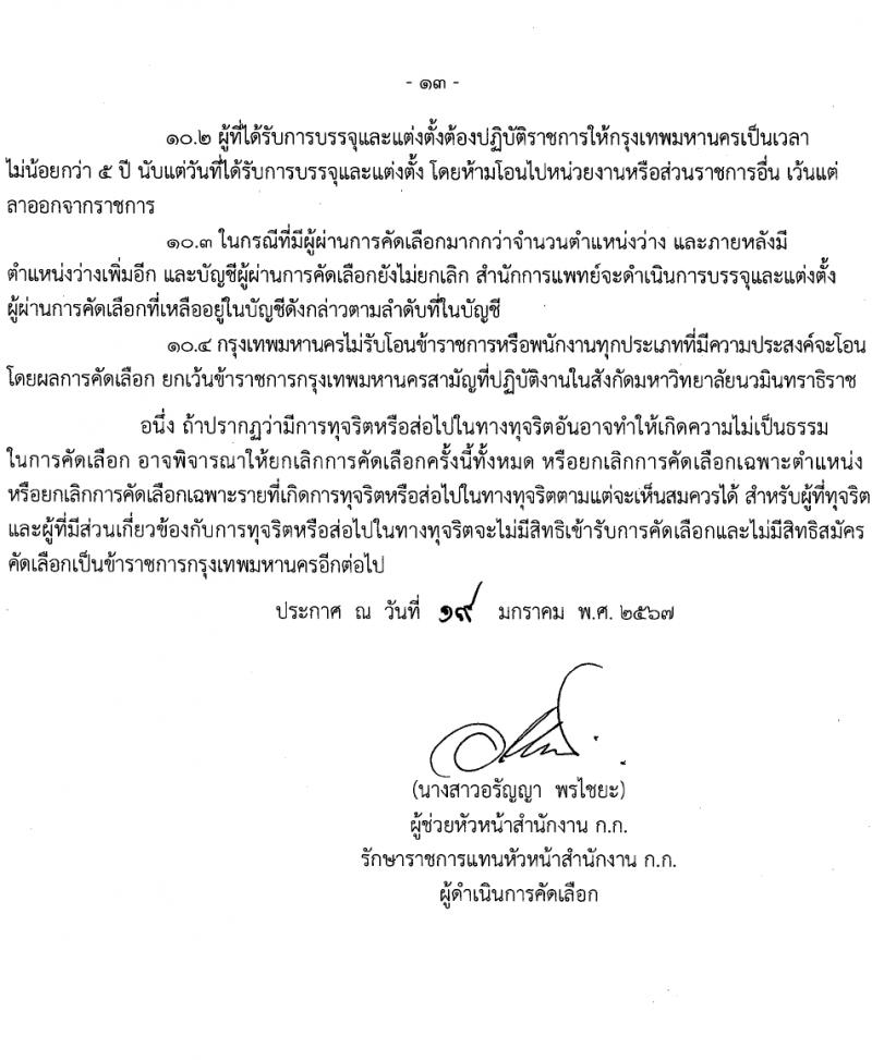สำนักงานคณะกรรมการข้าราชการกรุงเทพมหานคร รับสมัครสอบแข่งขันเพื่อบรรจุและแต่งตั้งบุคคลเข้ารับราชการ 11 ตำแหน่ง ครั้งแรก 96 อัตรา (วุฒิ ประกาศนียบัตรวิชาชีพ, ป.ตรี) รับสมัครสอบด้วยตนเอง ตั้งแต่วันที่ 22-31 ม.ค. 2567 หน้าที่ 13