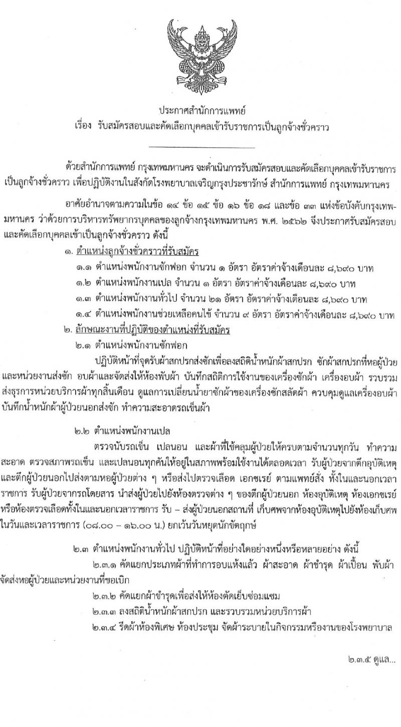 สำนักงานแพทย์ กรุงเทพมหานคร รับสมัครคัดเลือกบุคคลเพื่อเป็นลูกจ้างชั่วคราว 4 ตำแหน่ง 32 อัตรา (วุฒิ ไม่ต่ำกว่า ป.6 ม.3) รับสมัครสอบด้วยตนเอง ตั้งแต่วันที่ 25 ม.ค. - 16 ก.พ. 2567 หน้าที่ 1