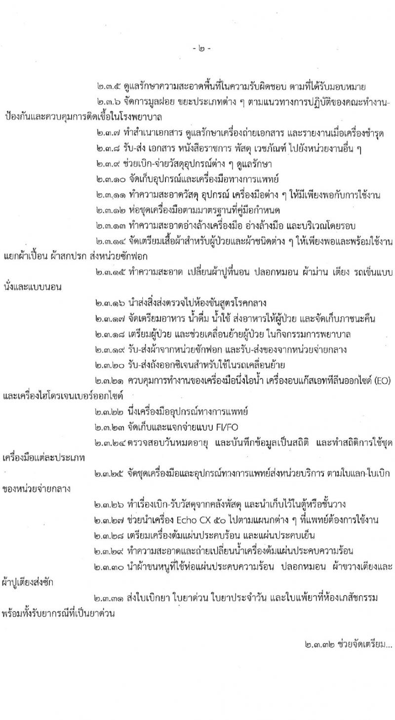 สำนักงานแพทย์ กรุงเทพมหานคร รับสมัครคัดเลือกบุคคลเพื่อเป็นลูกจ้างชั่วคราว 4 ตำแหน่ง 32 อัตรา (วุฒิ ไม่ต่ำกว่า ป.6 ม.3) รับสมัครสอบด้วยตนเอง ตั้งแต่วันที่ 25 ม.ค. - 16 ก.พ. 2567 หน้าที่ 2