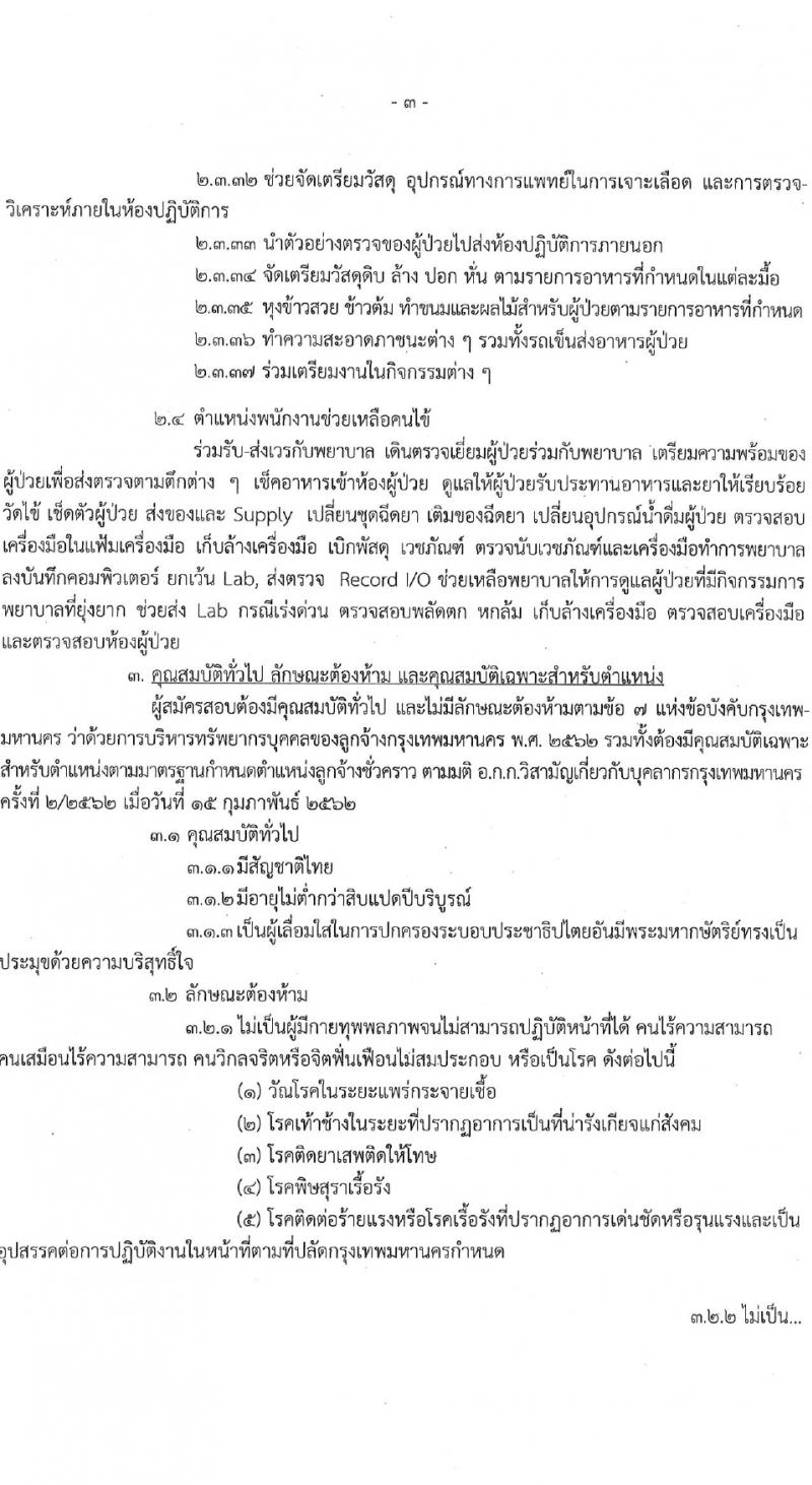 สำนักงานแพทย์ กรุงเทพมหานคร รับสมัครคัดเลือกบุคคลเพื่อเป็นลูกจ้างชั่วคราว 4 ตำแหน่ง 32 อัตรา (วุฒิ ไม่ต่ำกว่า ป.6 ม.3) รับสมัครสอบด้วยตนเอง ตั้งแต่วันที่ 25 ม.ค. - 16 ก.พ. 2567 หน้าที่ 3