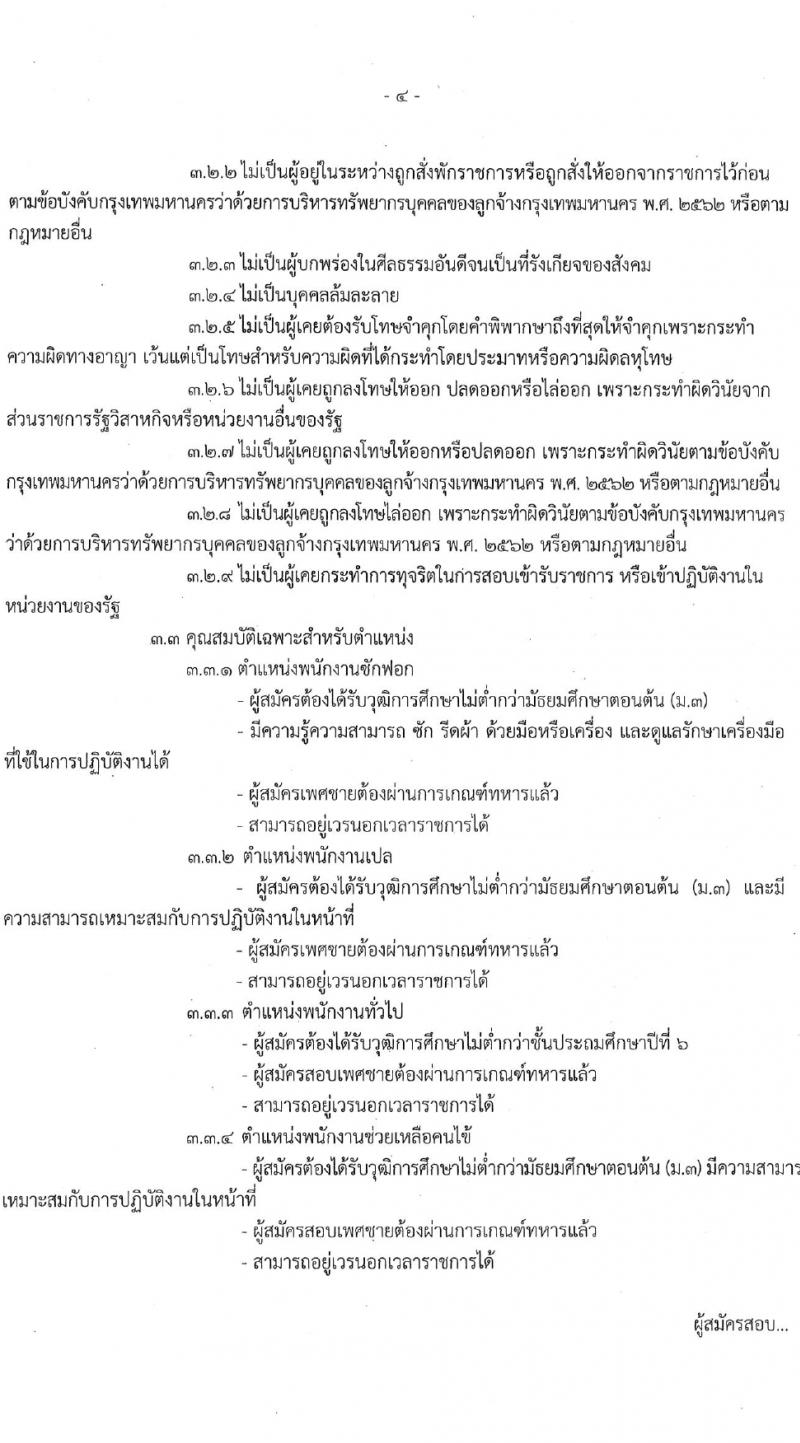 สำนักงานแพทย์ กรุงเทพมหานคร รับสมัครคัดเลือกบุคคลเพื่อเป็นลูกจ้างชั่วคราว 4 ตำแหน่ง 32 อัตรา (วุฒิ ไม่ต่ำกว่า ป.6 ม.3) รับสมัครสอบด้วยตนเอง ตั้งแต่วันที่ 25 ม.ค. - 16 ก.พ. 2567 หน้าที่ 4
