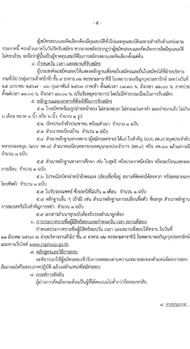 สำนักงานแพทย์ กรุงเทพมหานคร รับสมัครคัดเลือกบุคคลเพื่อเป็นลูกจ้างชั่วคราว 4 ตำแหน่ง 32 อัตรา (วุฒิ ไม่ต่ำกว่า ป.6 ม.3) รับสมัครสอบด้วยตนเอง ตั้งแต่วันที่ 25 ม.ค. - 16 ก.พ. 2567 หน้าที่ 5