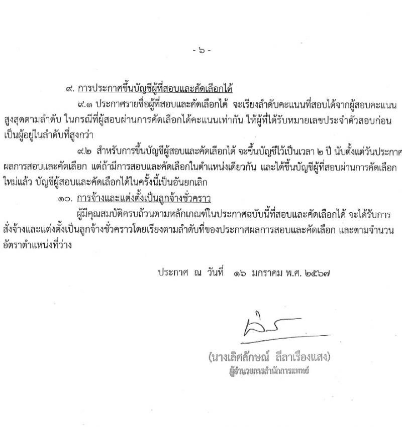 สำนักงานแพทย์ กรุงเทพมหานคร รับสมัครคัดเลือกบุคคลเพื่อเป็นลูกจ้างชั่วคราว 4 ตำแหน่ง 32 อัตรา (วุฒิ ไม่ต่ำกว่า ป.6 ม.3) รับสมัครสอบด้วยตนเอง ตั้งแต่วันที่ 25 ม.ค. - 16 ก.พ. 2567 หน้าที่ 6