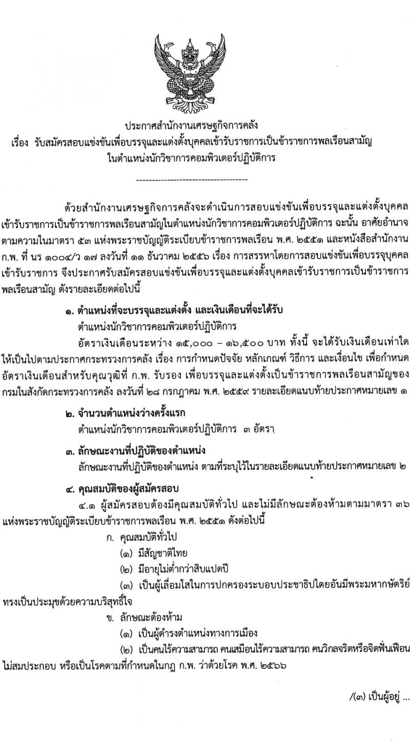 สำนักงานเศรษฐกิจการคลัง รับสมัครสอบแข่งขันเพื่อบรรจุและแต่งตั้งบุคคลเข้ารับราชการ 3 อัตรา (วุฒิ ป.ตรี) รับสมัครสอบทางอินเทอร์เน็ต ตั้งแต่วันที่ 31 ม.ค. - 20 ก.พ. 2567 หน้าที่ 1