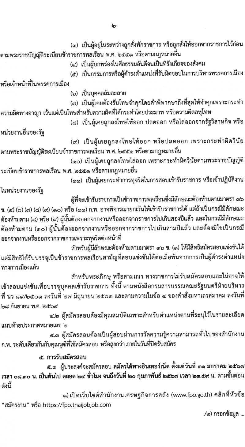 สำนักงานเศรษฐกิจการคลัง รับสมัครสอบแข่งขันเพื่อบรรจุและแต่งตั้งบุคคลเข้ารับราชการ 3 อัตรา (วุฒิ ป.ตรี) รับสมัครสอบทางอินเทอร์เน็ต ตั้งแต่วันที่ 31 ม.ค. - 20 ก.พ. 2567 หน้าที่ 2