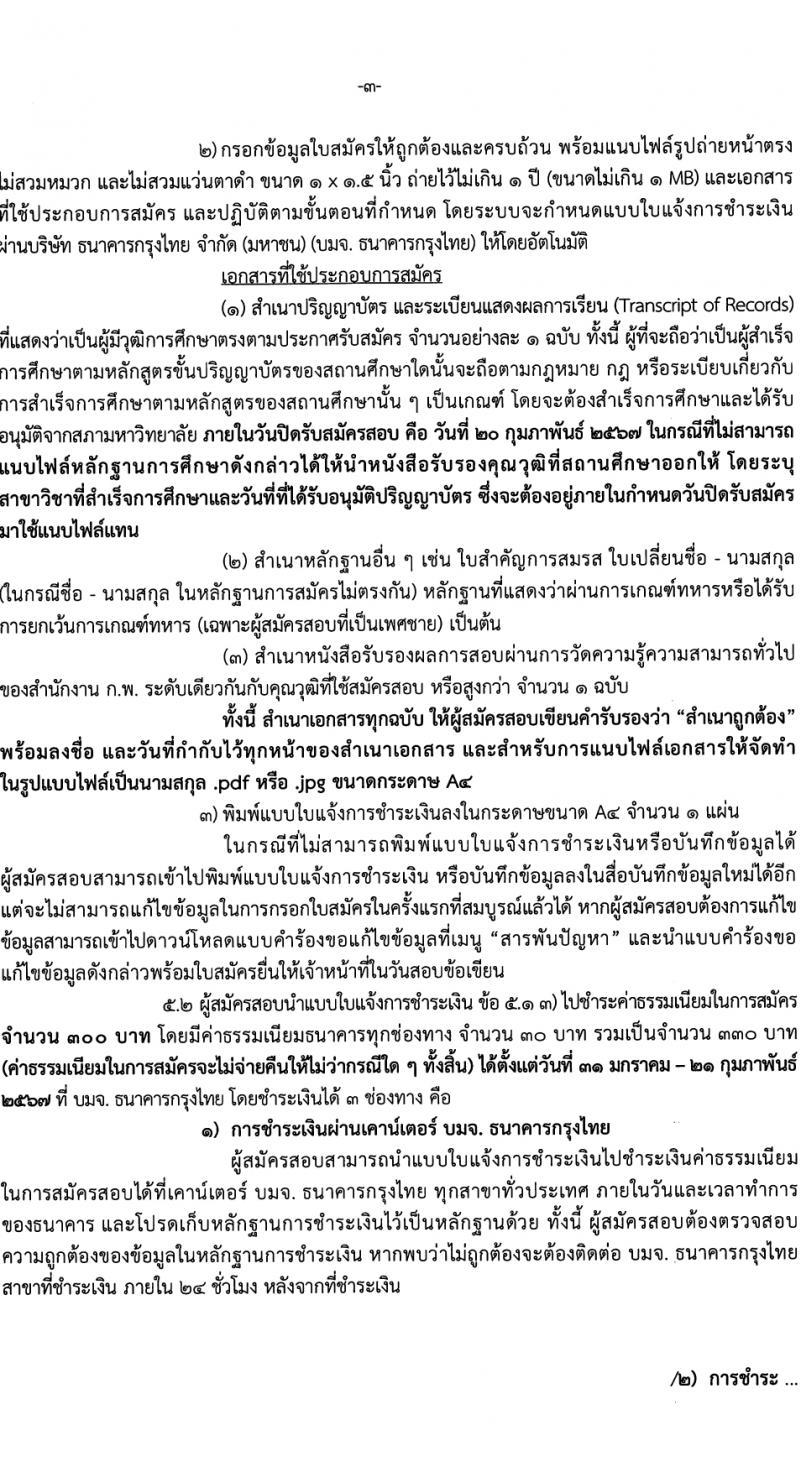 สำนักงานเศรษฐกิจการคลัง รับสมัครสอบแข่งขันเพื่อบรรจุและแต่งตั้งบุคคลเข้ารับราชการ 3 อัตรา (วุฒิ ป.ตรี) รับสมัครสอบทางอินเทอร์เน็ต ตั้งแต่วันที่ 31 ม.ค. - 20 ก.พ. 2567 หน้าที่ 3