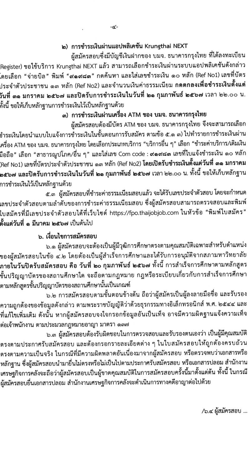 สำนักงานเศรษฐกิจการคลัง รับสมัครสอบแข่งขันเพื่อบรรจุและแต่งตั้งบุคคลเข้ารับราชการ 3 อัตรา (วุฒิ ป.ตรี) รับสมัครสอบทางอินเทอร์เน็ต ตั้งแต่วันที่ 31 ม.ค. - 20 ก.พ. 2567 หน้าที่ 4