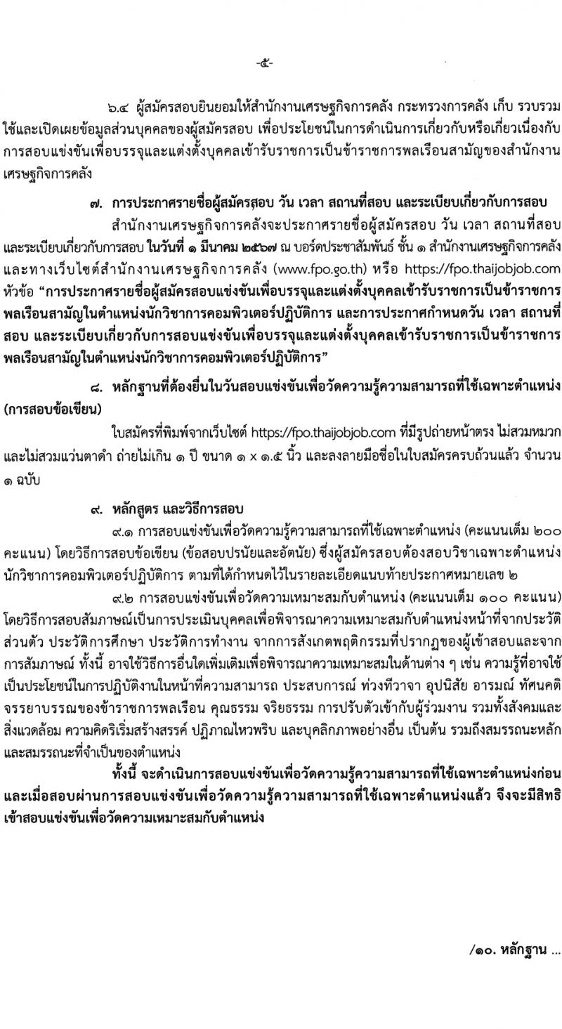 สำนักงานเศรษฐกิจการคลัง รับสมัครสอบแข่งขันเพื่อบรรจุและแต่งตั้งบุคคลเข้ารับราชการ 3 อัตรา (วุฒิ ป.ตรี) รับสมัครสอบทางอินเทอร์เน็ต ตั้งแต่วันที่ 31 ม.ค. - 20 ก.พ. 2567 หน้าที่ 5