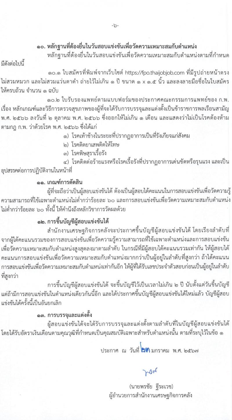 สำนักงานเศรษฐกิจการคลัง รับสมัครสอบแข่งขันเพื่อบรรจุและแต่งตั้งบุคคลเข้ารับราชการ 3 อัตรา (วุฒิ ป.ตรี) รับสมัครสอบทางอินเทอร์เน็ต ตั้งแต่วันที่ 31 ม.ค. - 20 ก.พ. 2567 หน้าที่ 6