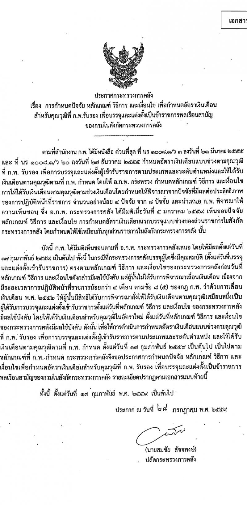 สำนักงานเศรษฐกิจการคลัง รับสมัครสอบแข่งขันเพื่อบรรจุและแต่งตั้งบุคคลเข้ารับราชการ 3 อัตรา (วุฒิ ป.ตรี) รับสมัครสอบทางอินเทอร์เน็ต ตั้งแต่วันที่ 31 ม.ค. - 20 ก.พ. 2567 หน้าที่ 7