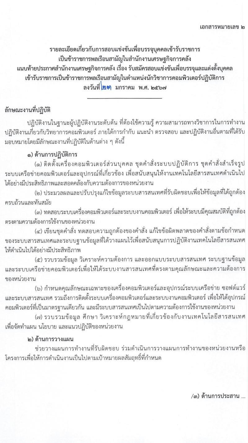 สำนักงานเศรษฐกิจการคลัง รับสมัครสอบแข่งขันเพื่อบรรจุและแต่งตั้งบุคคลเข้ารับราชการ 3 อัตรา (วุฒิ ป.ตรี) รับสมัครสอบทางอินเทอร์เน็ต ตั้งแต่วันที่ 31 ม.ค. - 20 ก.พ. 2567 หน้าที่ 12