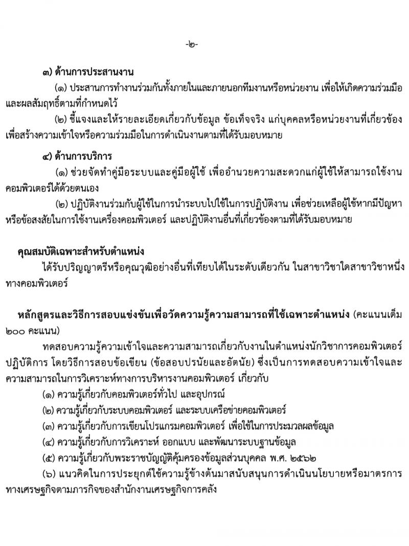 สำนักงานเศรษฐกิจการคลัง รับสมัครสอบแข่งขันเพื่อบรรจุและแต่งตั้งบุคคลเข้ารับราชการ 3 อัตรา (วุฒิ ป.ตรี) รับสมัครสอบทางอินเทอร์เน็ต ตั้งแต่วันที่ 31 ม.ค. - 20 ก.พ. 2567 หน้าที่ 13