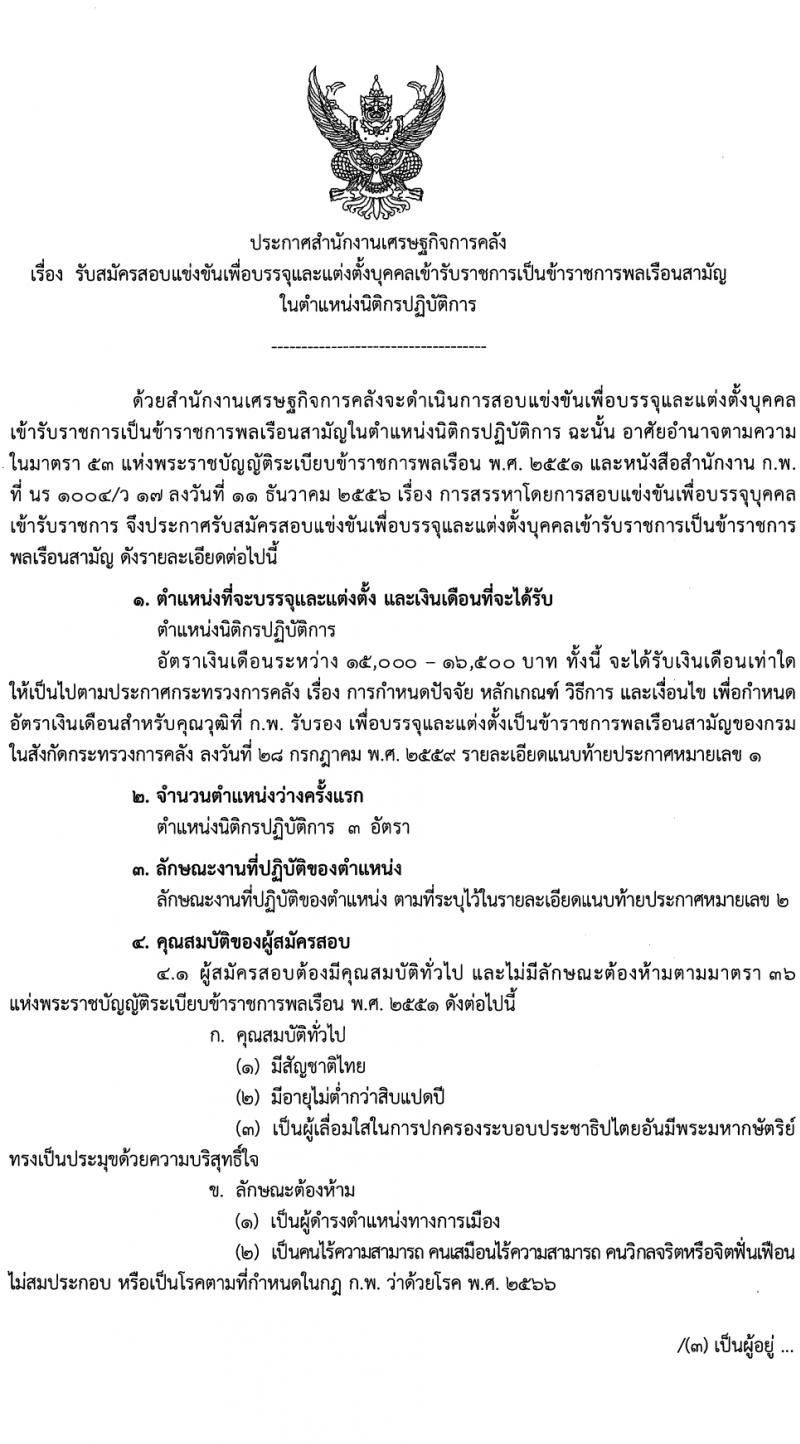 สำนักงานเศรษฐกิจการคลัง รับสมัครสอบแข่งขันเพื่อบรรจุและแต่งตั้งบุคคลเข้ารับราชการ ตำแหน่งนิติกรปฏิบัติการ 3 อัตรา (วุฒิ ป.ตรี) รับสมัครสอบทางอินเทอร์เน็ต ตั้งแต่วันที่ 31 ม.ค. - 20 ก.พ. 2567 หน้าที่ 1